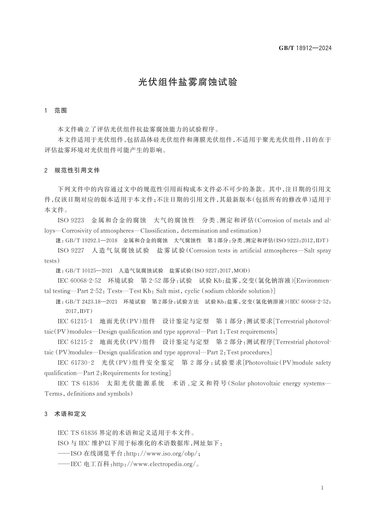 GB/T 18912-2024 Page 3