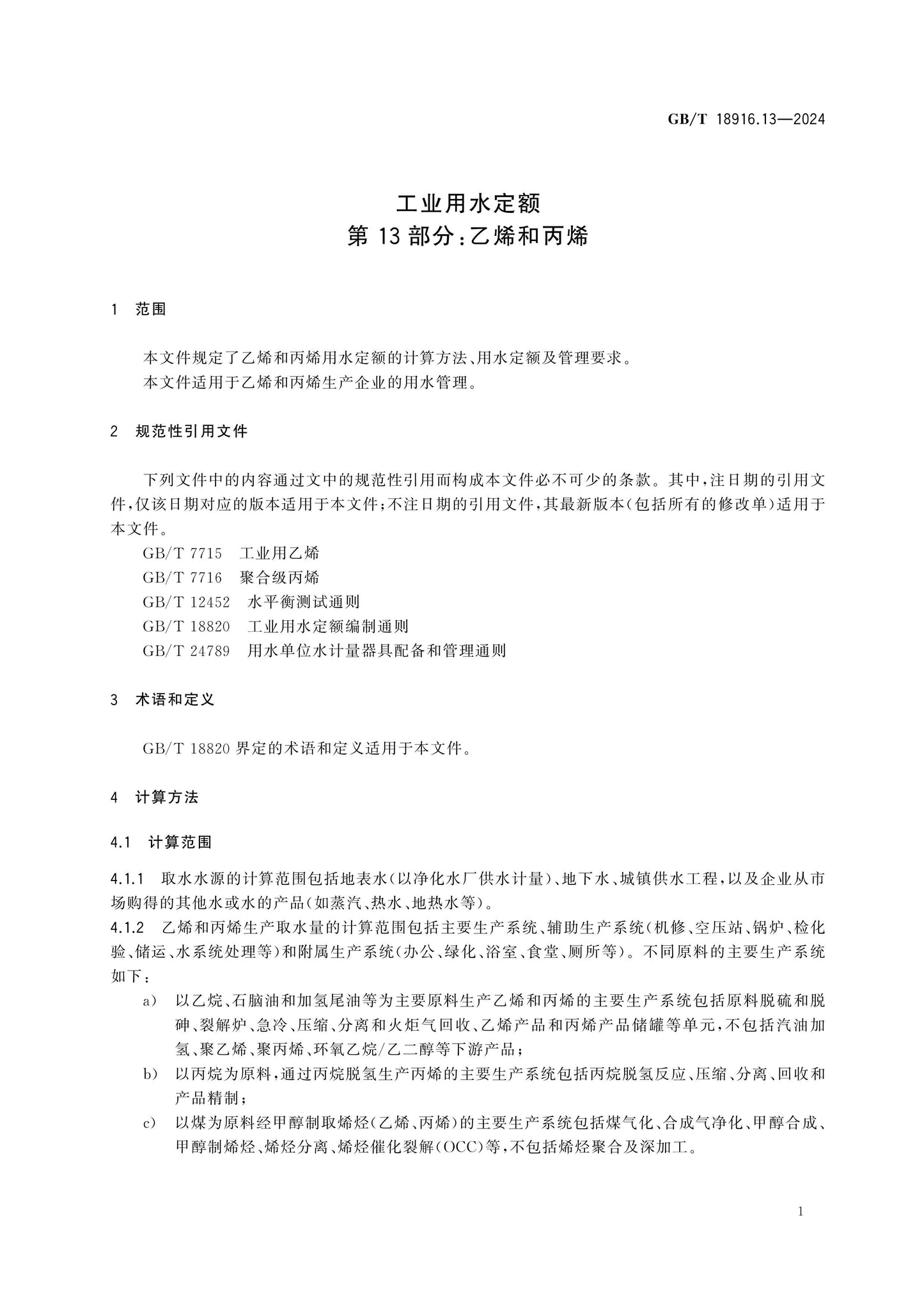 GB/T 18916.13-2024 Page 7