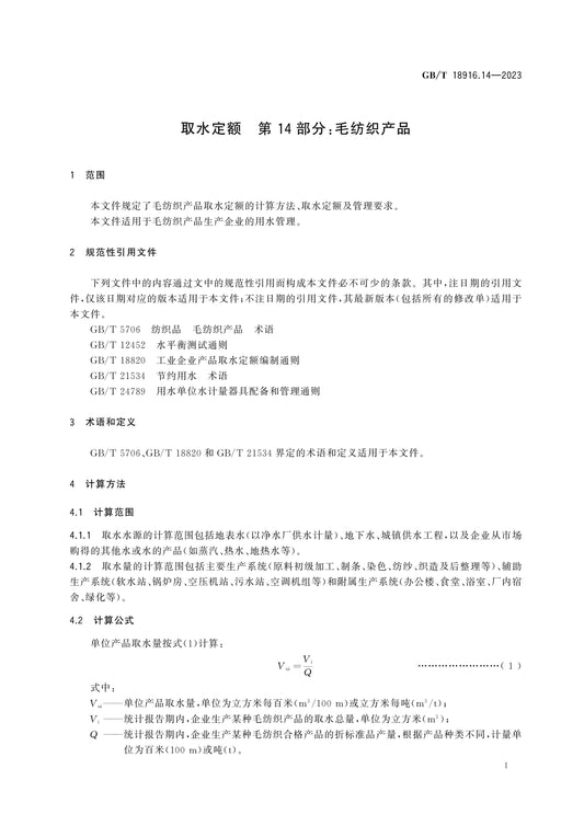 GB/T 18916.14-2023 Page 7