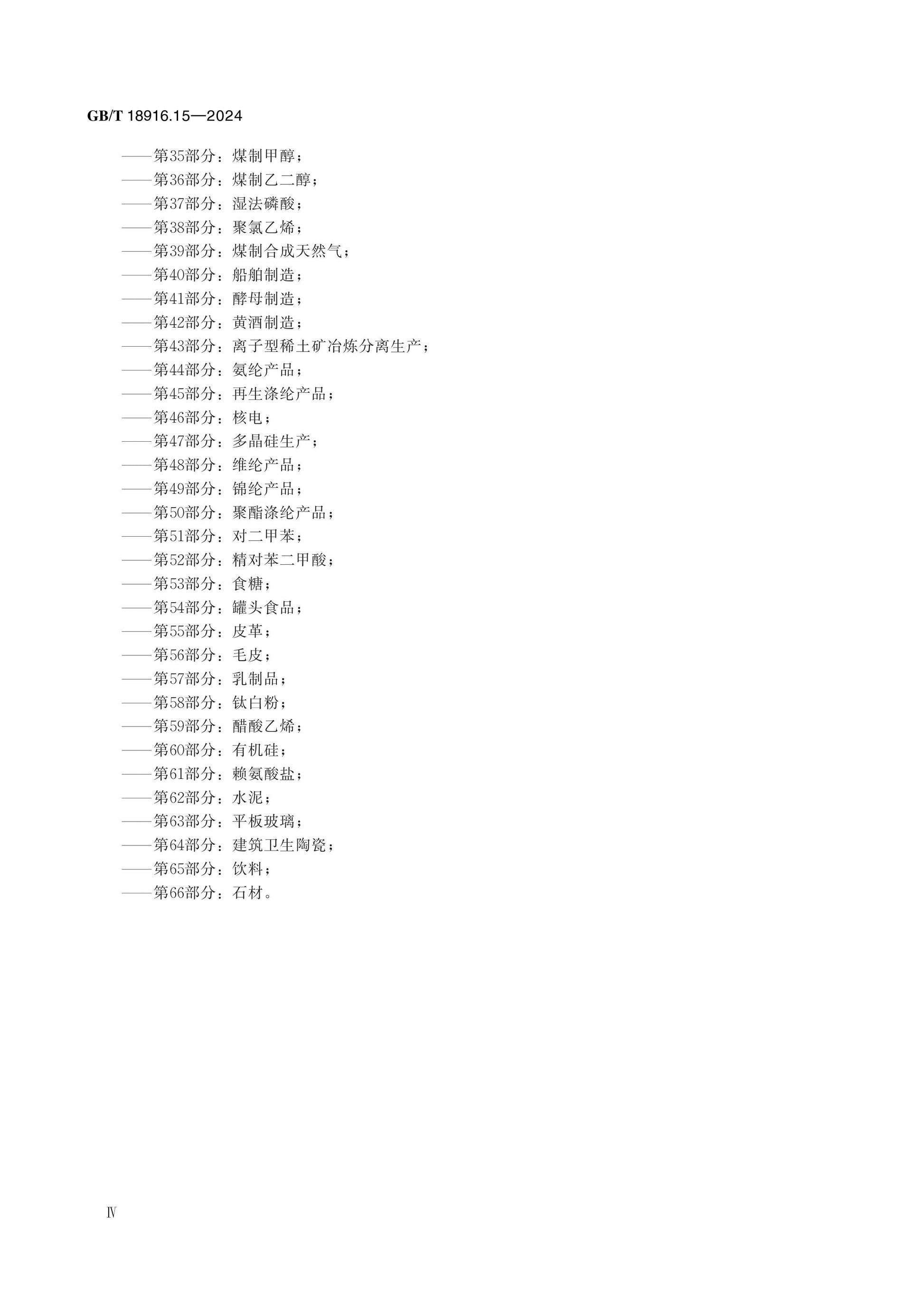 GB/T 18916.15-2024 Page 5