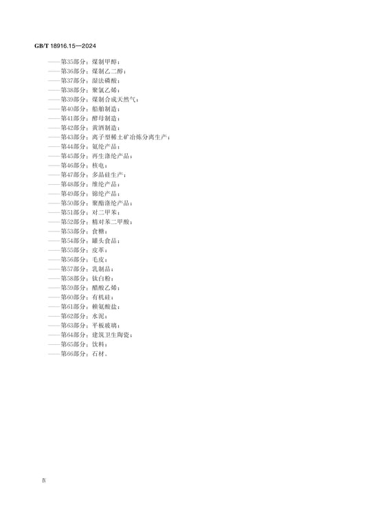 GB/T 18916.15-2024 Page 5