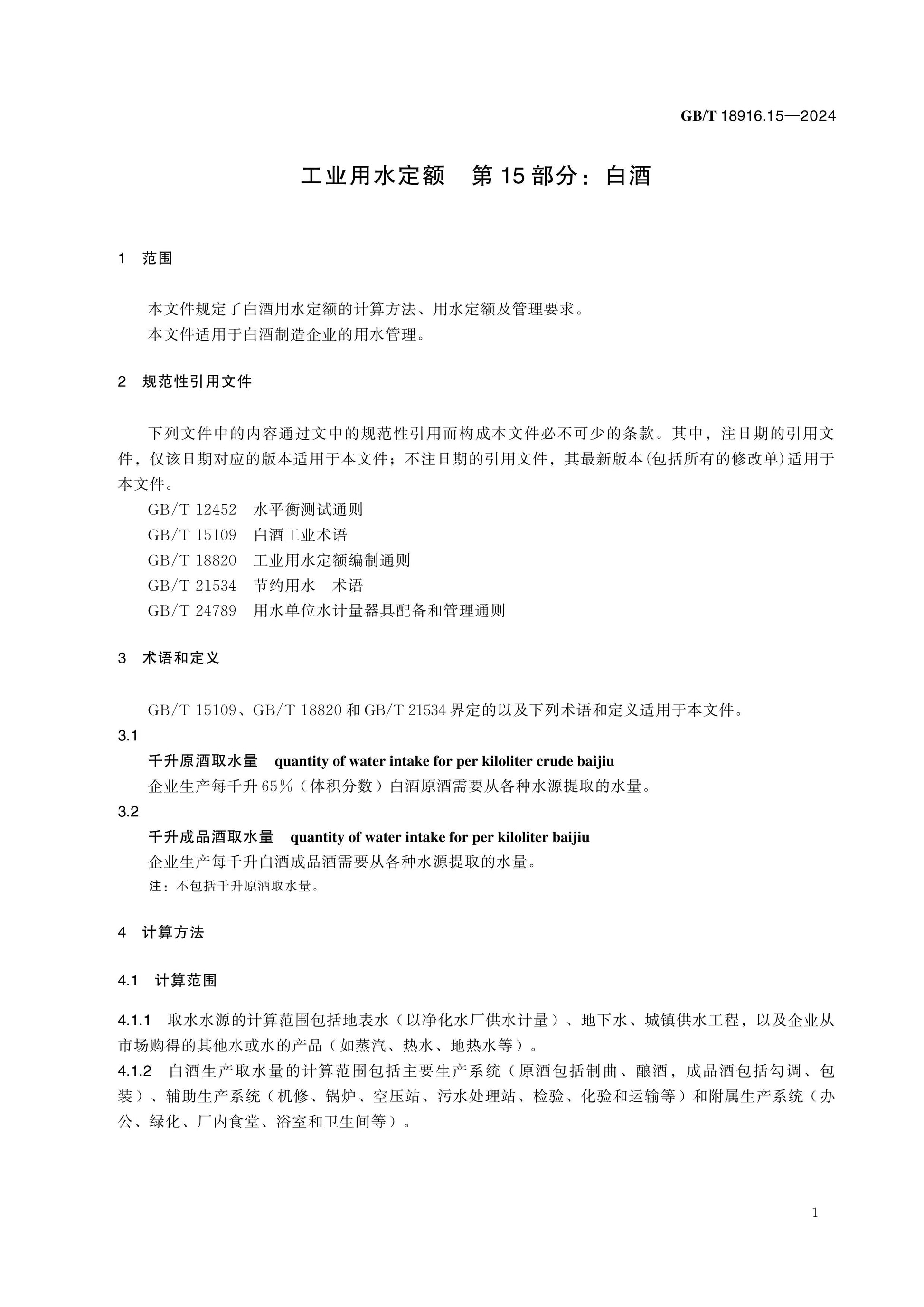 GB/T 18916.15-2024 Page 6
