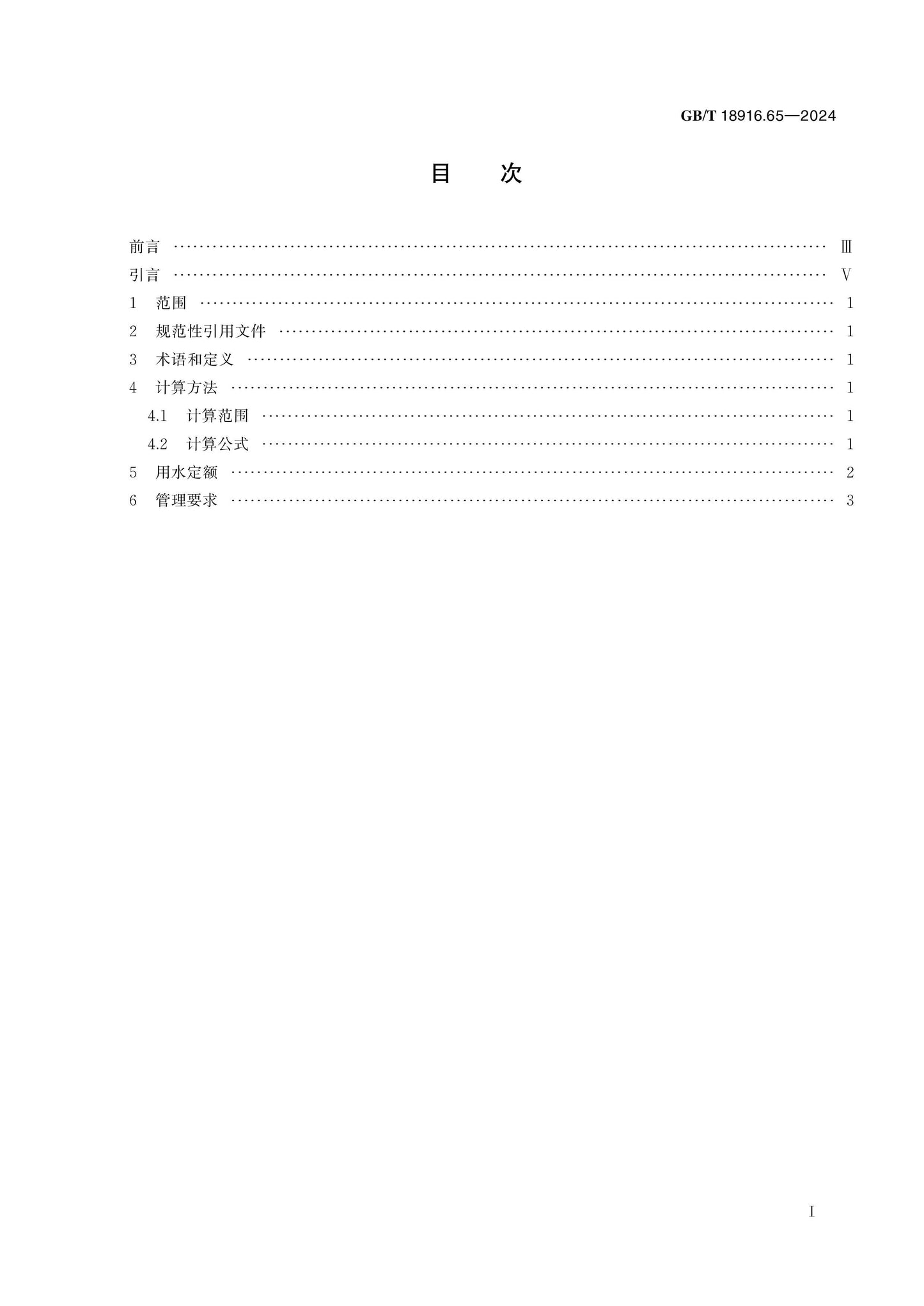 GB/T 18916.65-2024 Page 2