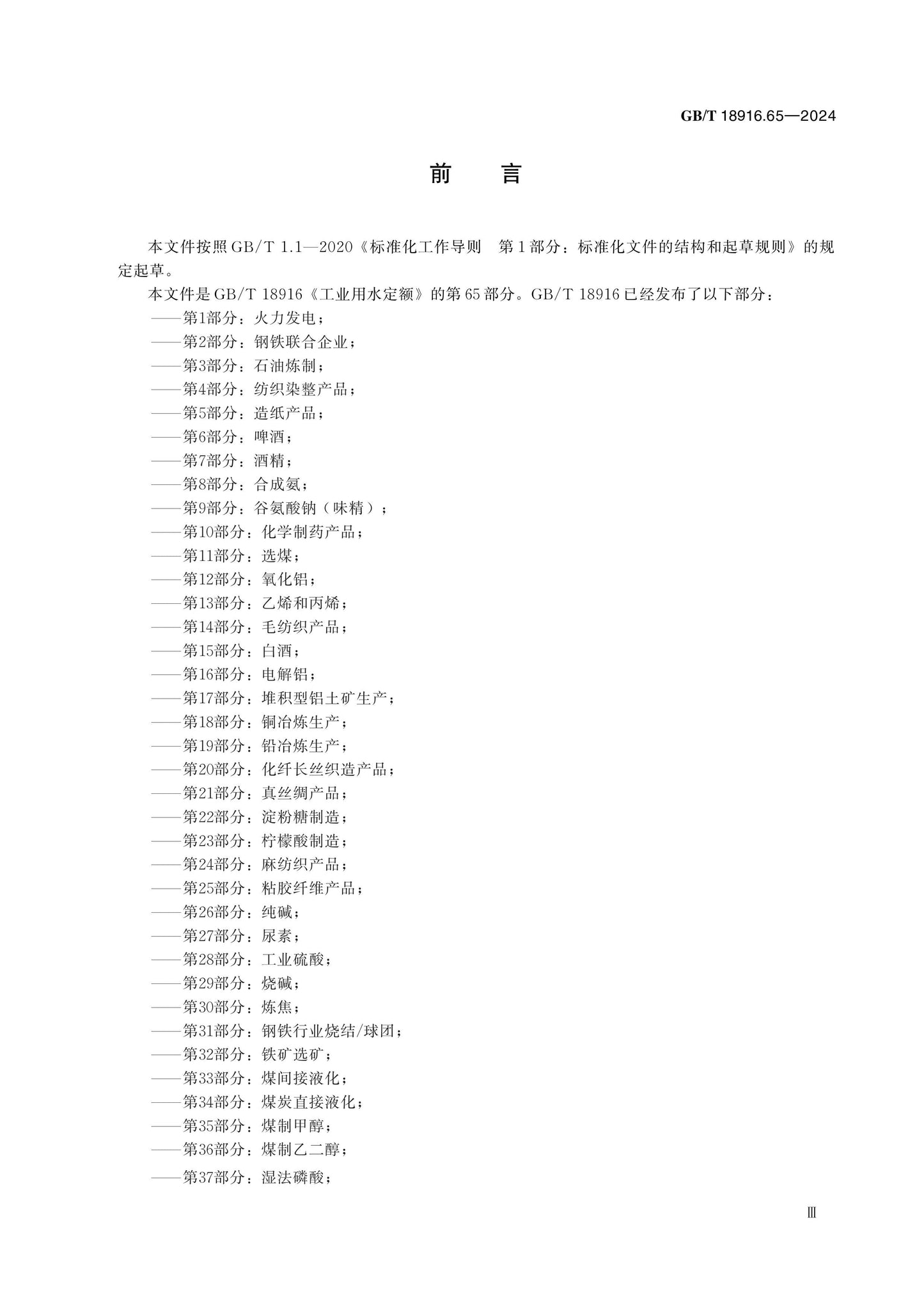 GB/T 18916.65-2024 Page 3