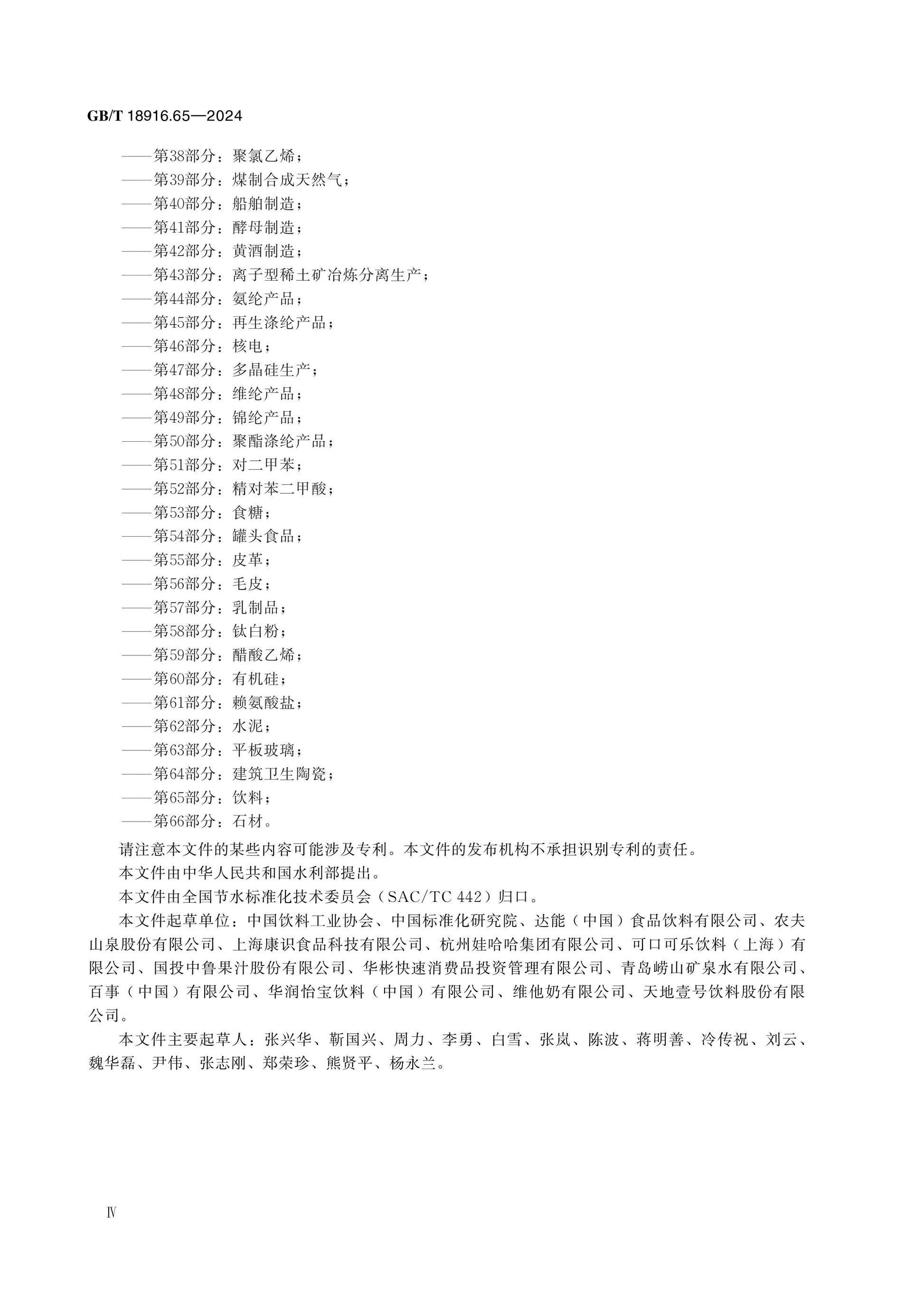 GB/T 18916.65-2024 Page 4