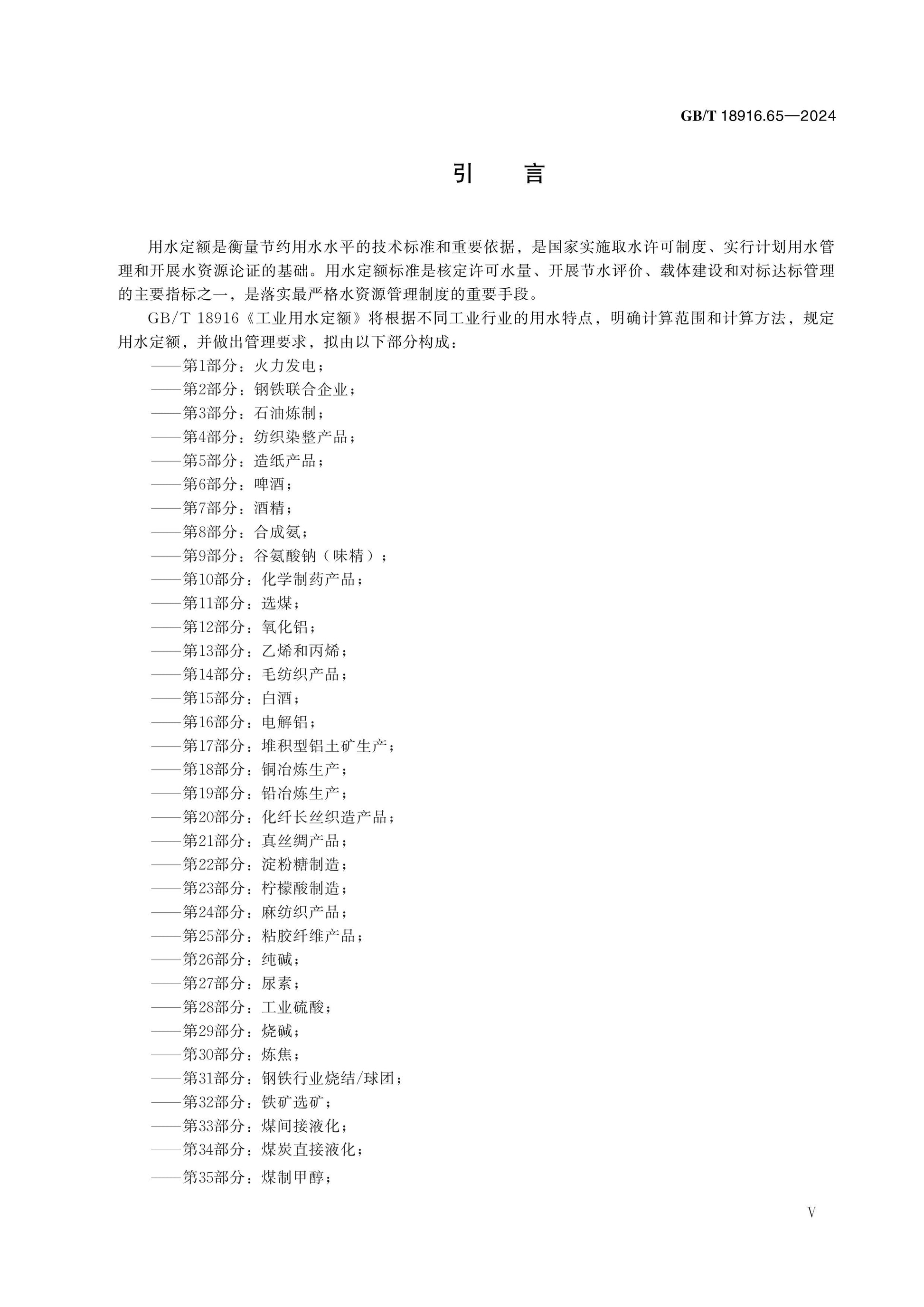 GB/T 18916.65-2024 Page 5