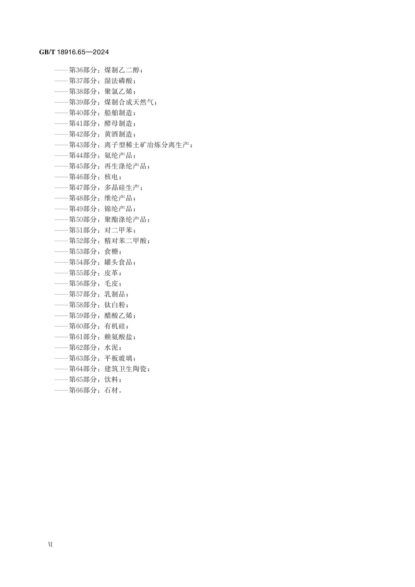 GB/T 18916.65-2024 Page 6