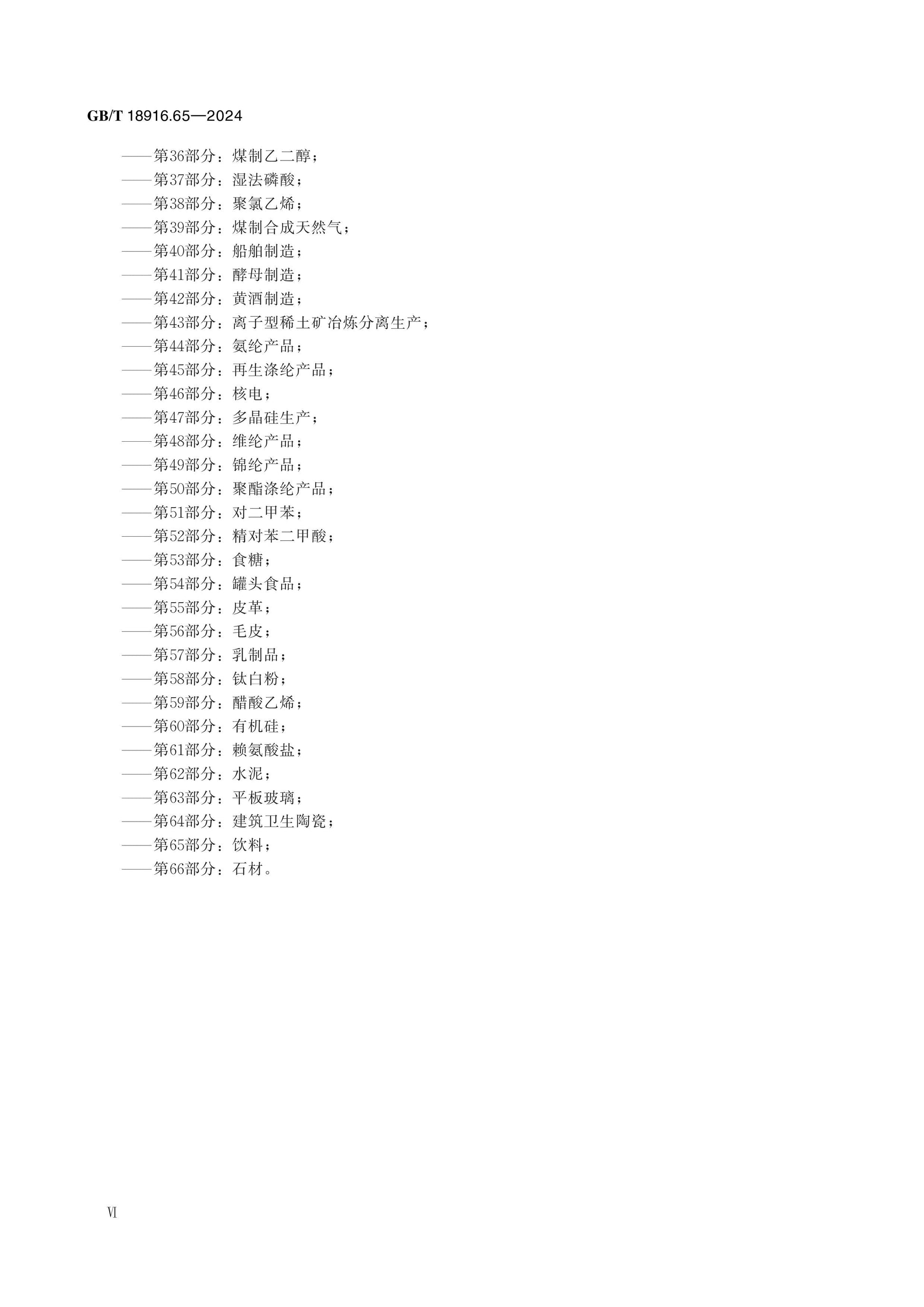 GB/T 18916.65-2024 Page 6