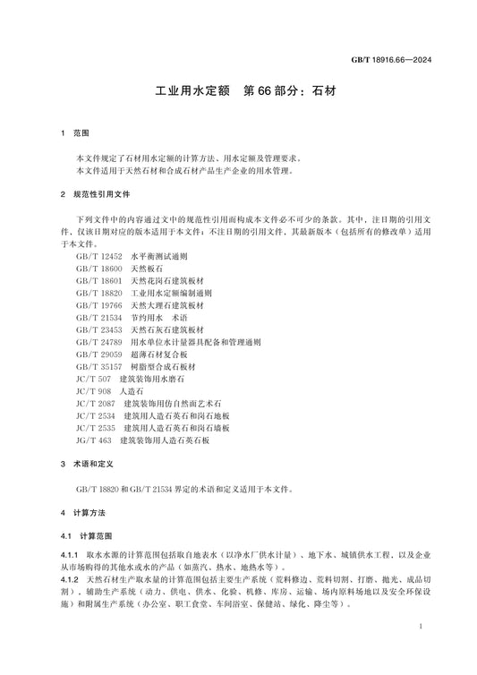 GB/T 18916.66-2024 Page 6