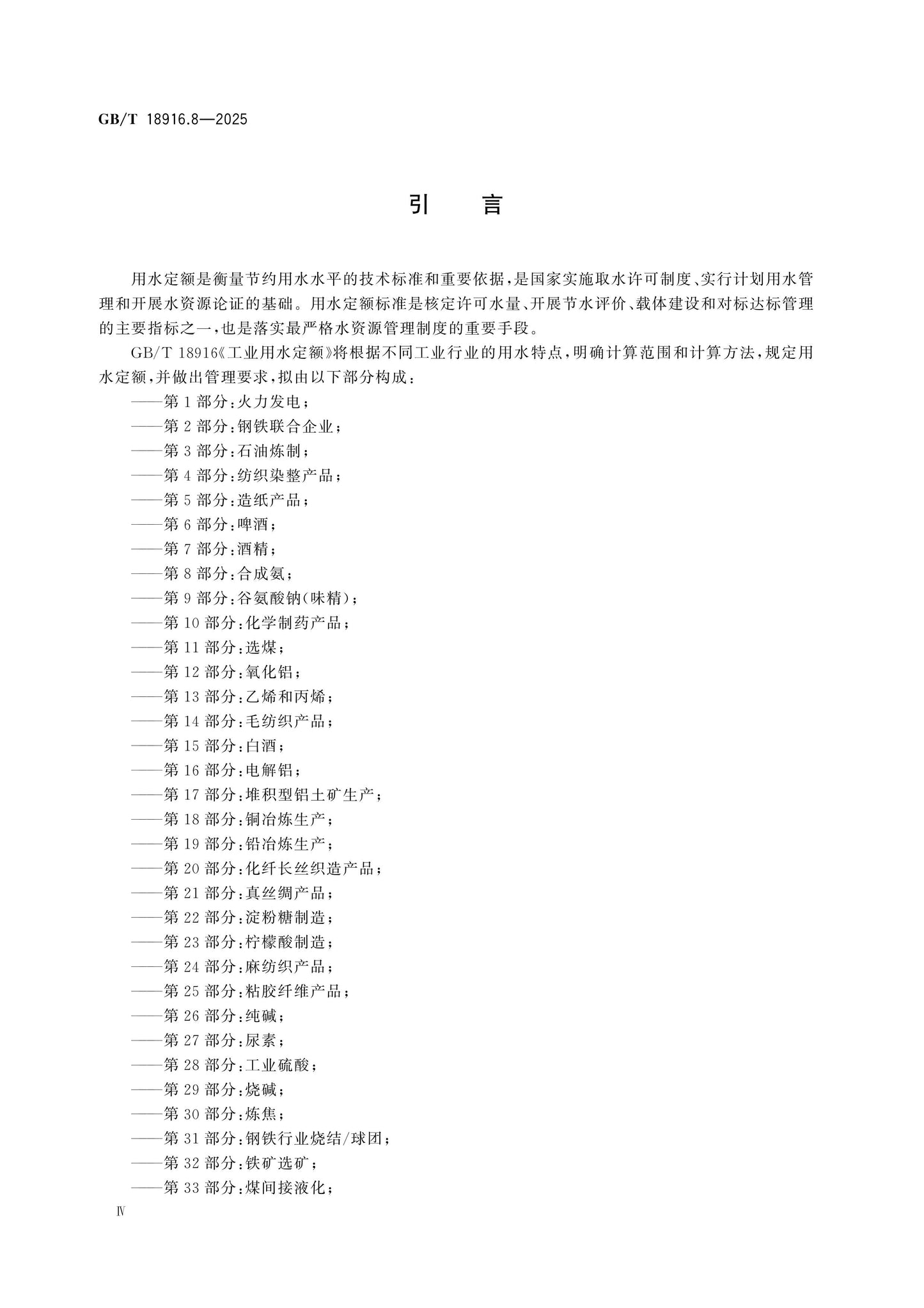 GB/T 18916.8-2025 Page 5