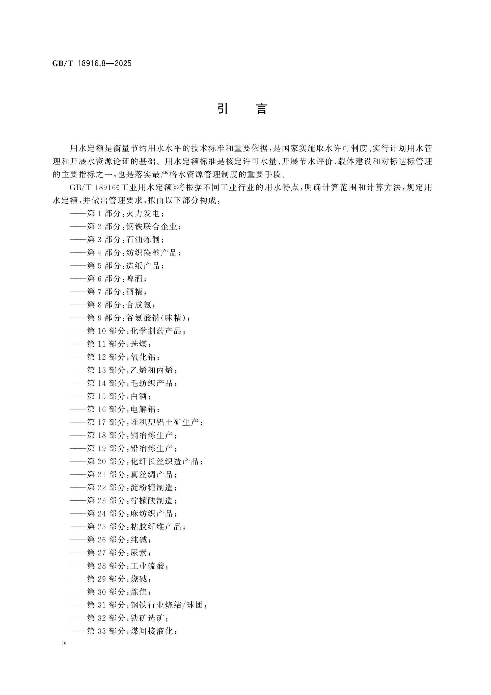 GB/T 18916.8-2025 Page 5