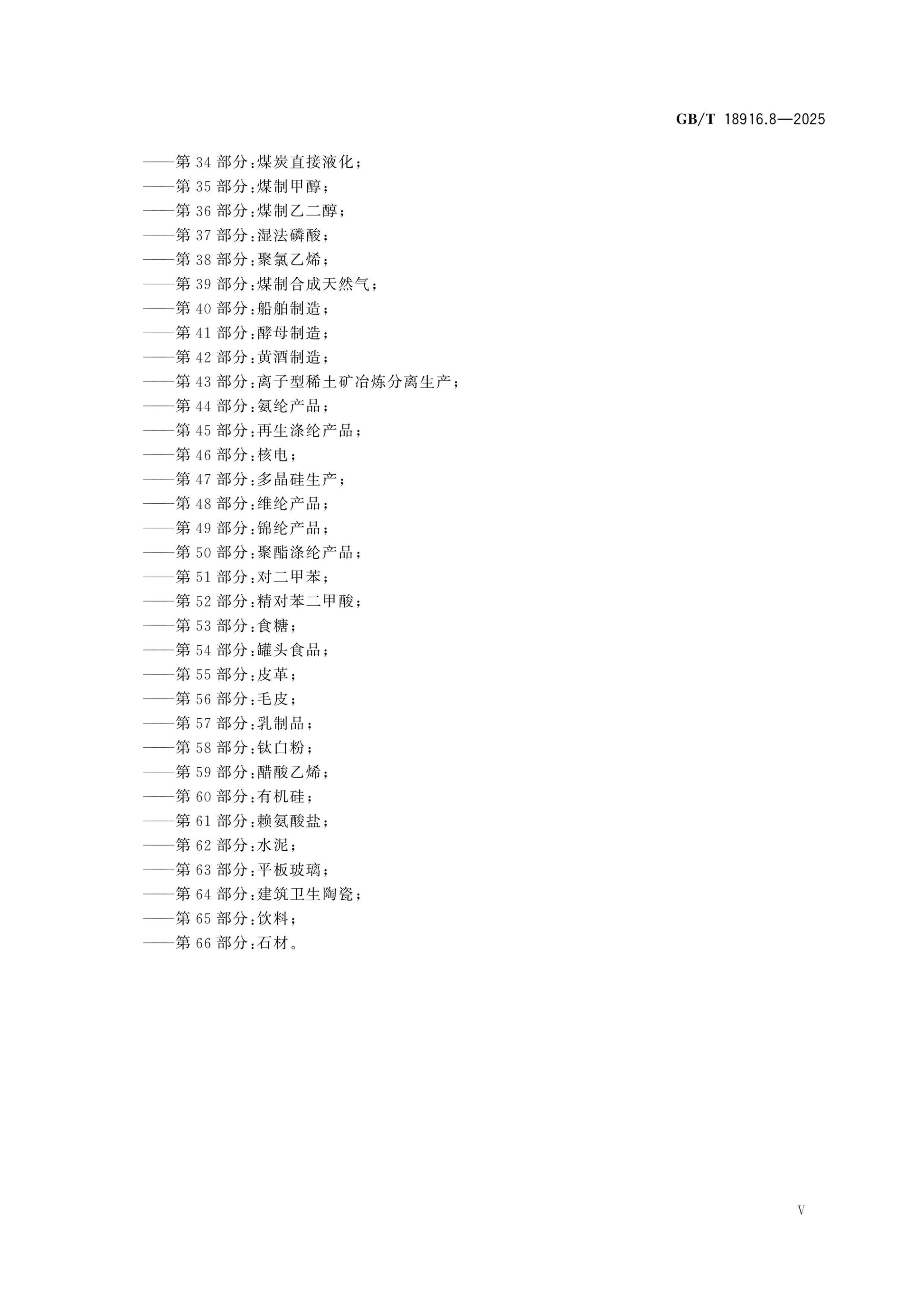 GB/T 18916.8-2025 Page 6