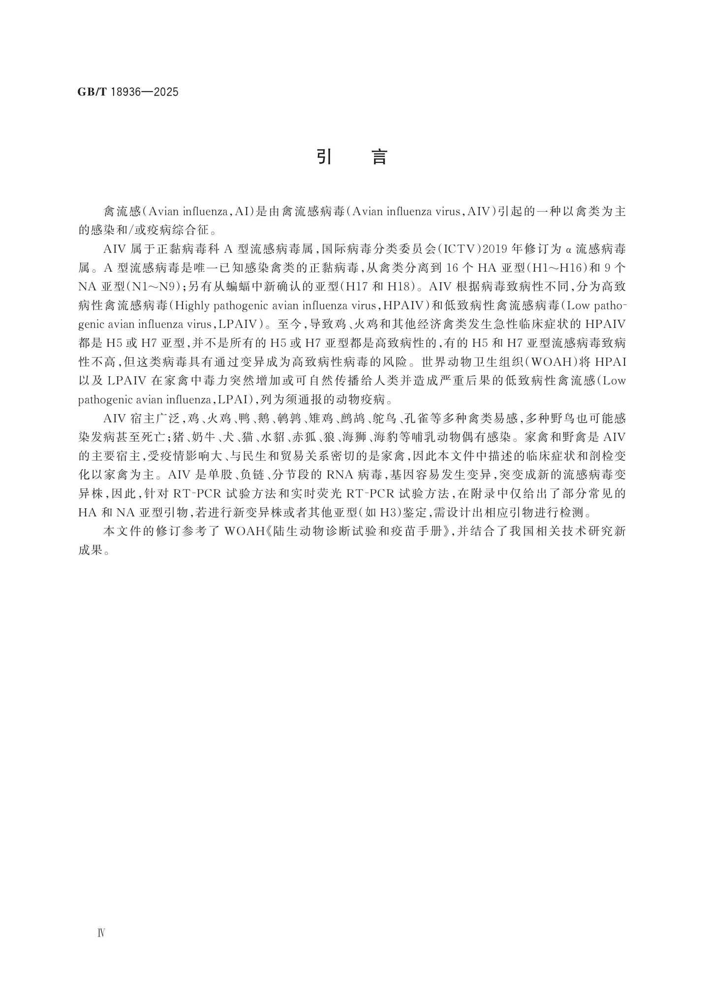 GB/T 18936-2025 Page 4