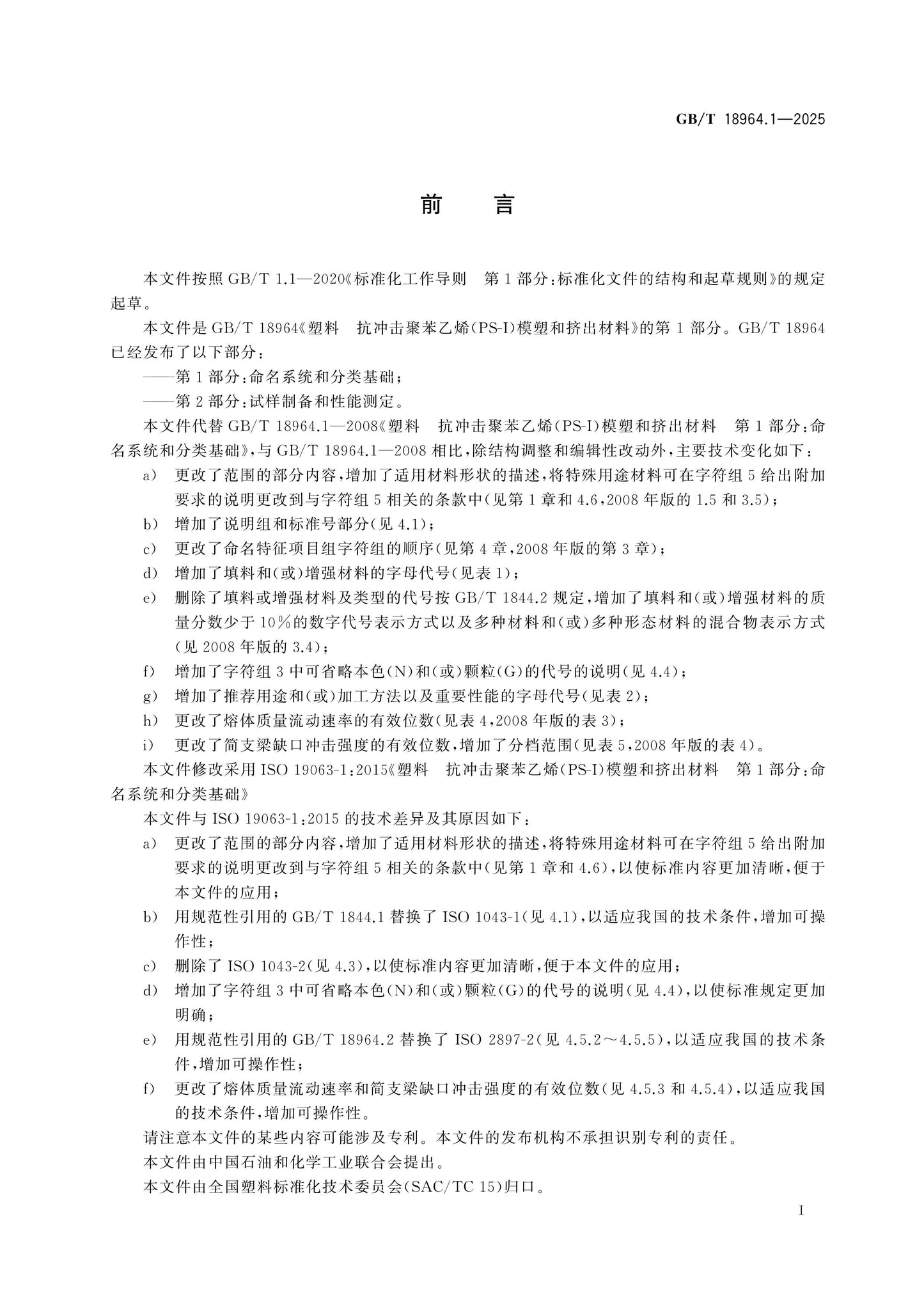GB/T 18964.1-2025 Page 2