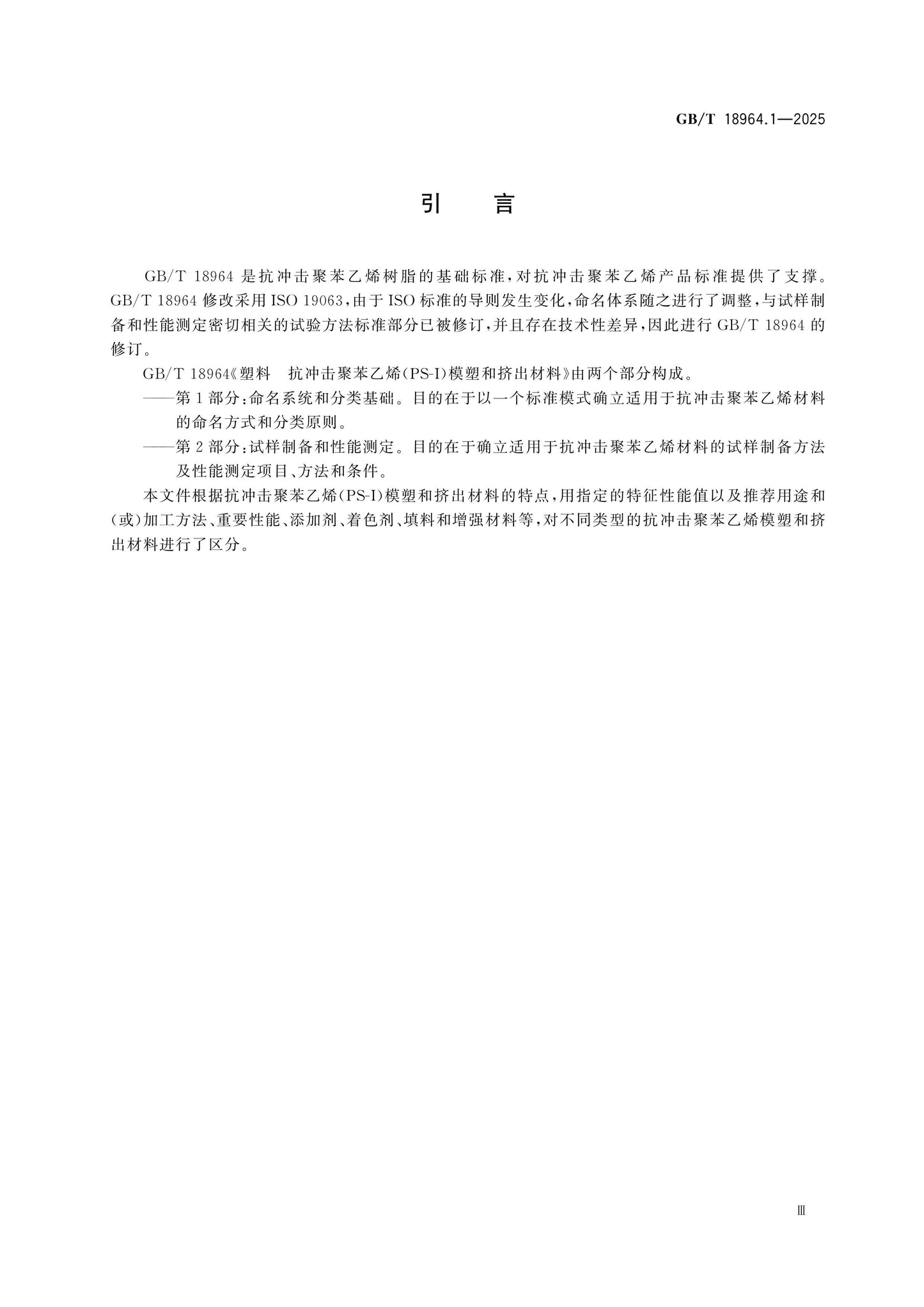 GB/T 18964.1-2025 Page 4