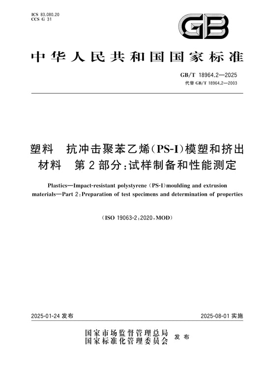 GB/T 18964.2-2025 Page 1
