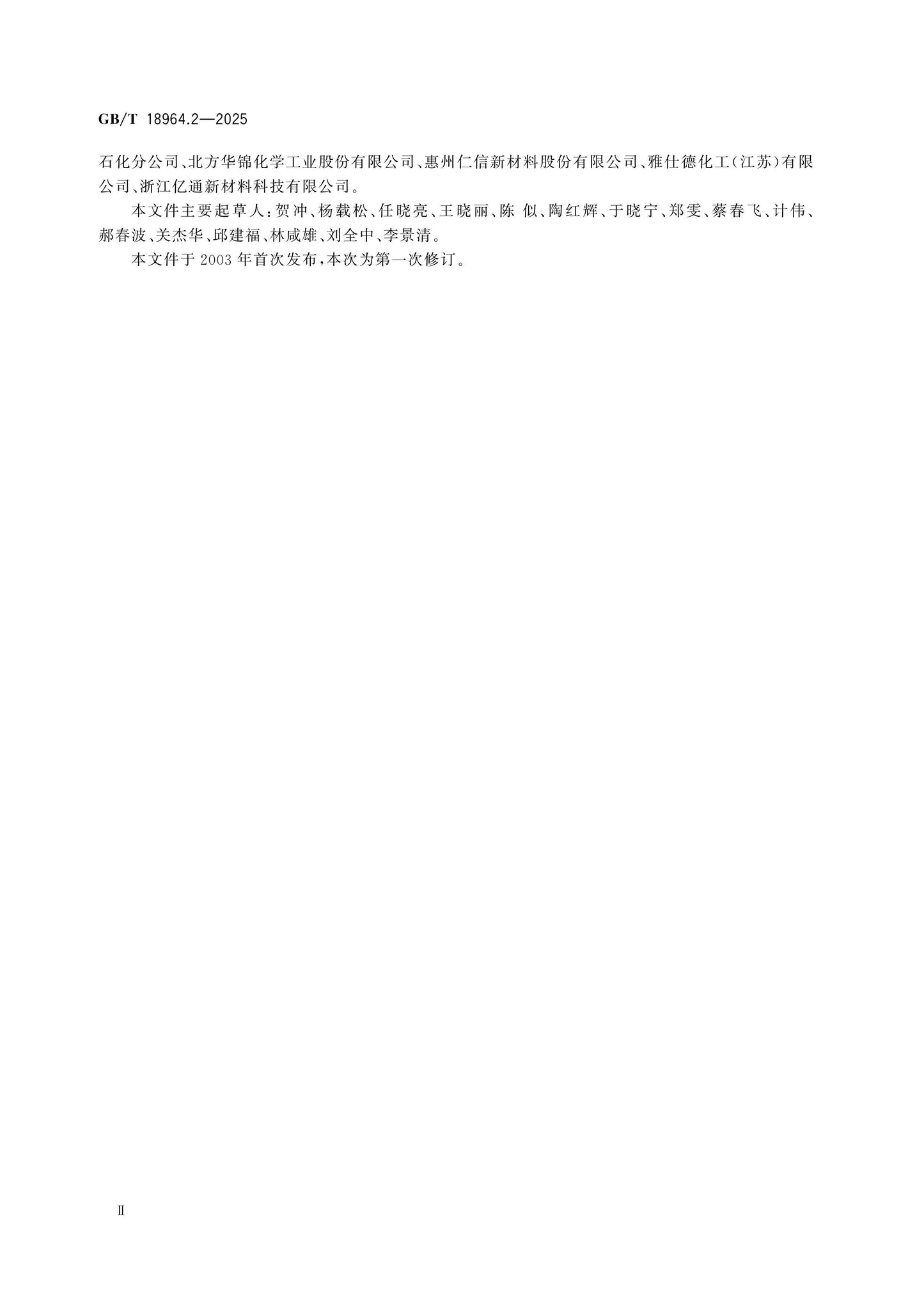 GB/T 18964.2-2025 Page 3