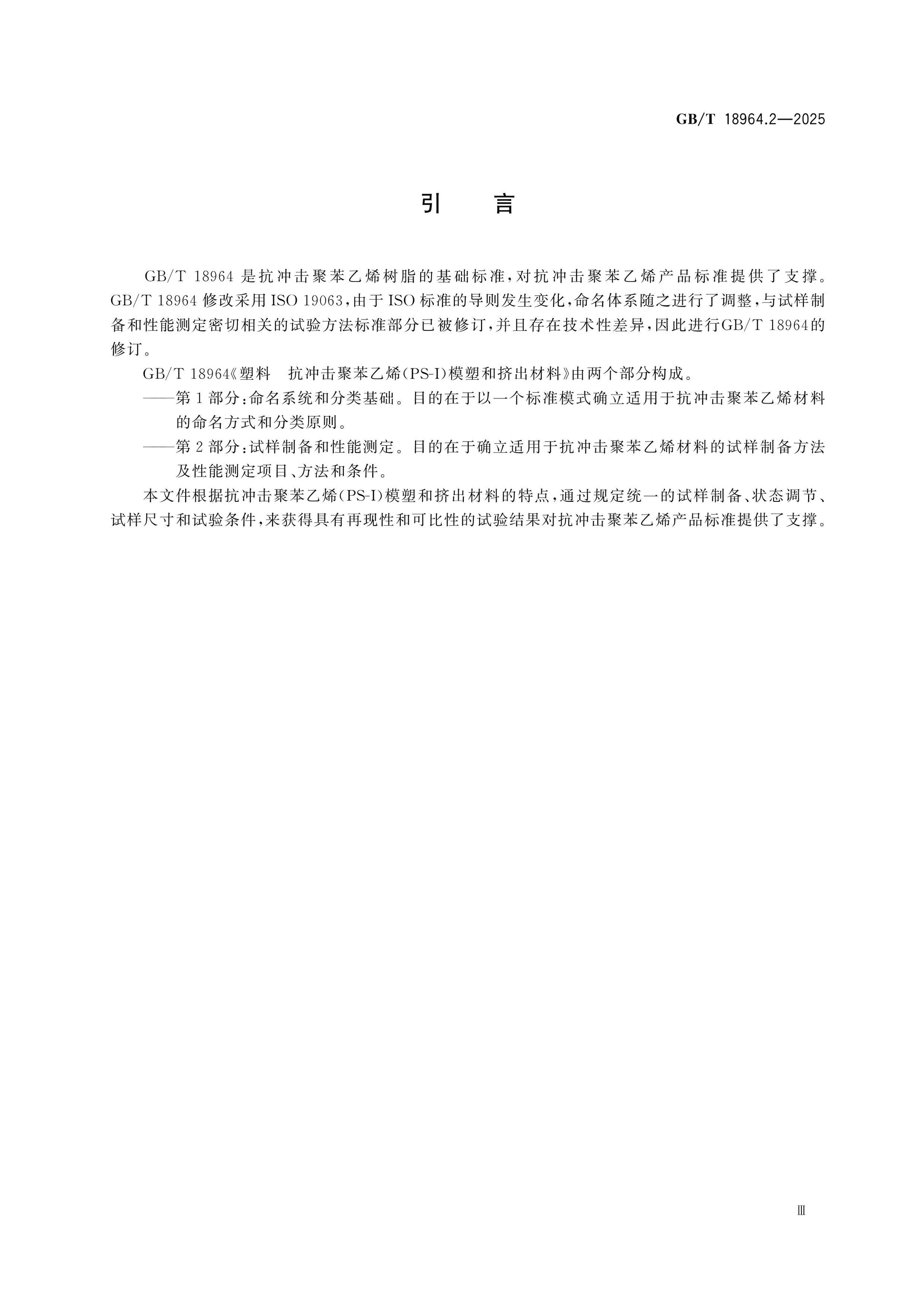 GB/T 18964.2-2025 Page 4