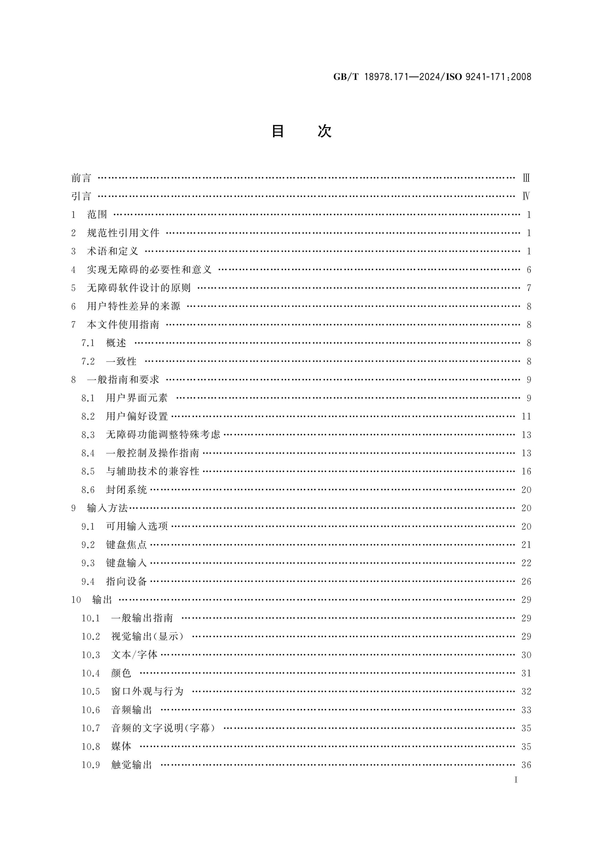 GB/T 18978.171-2024 Page 2