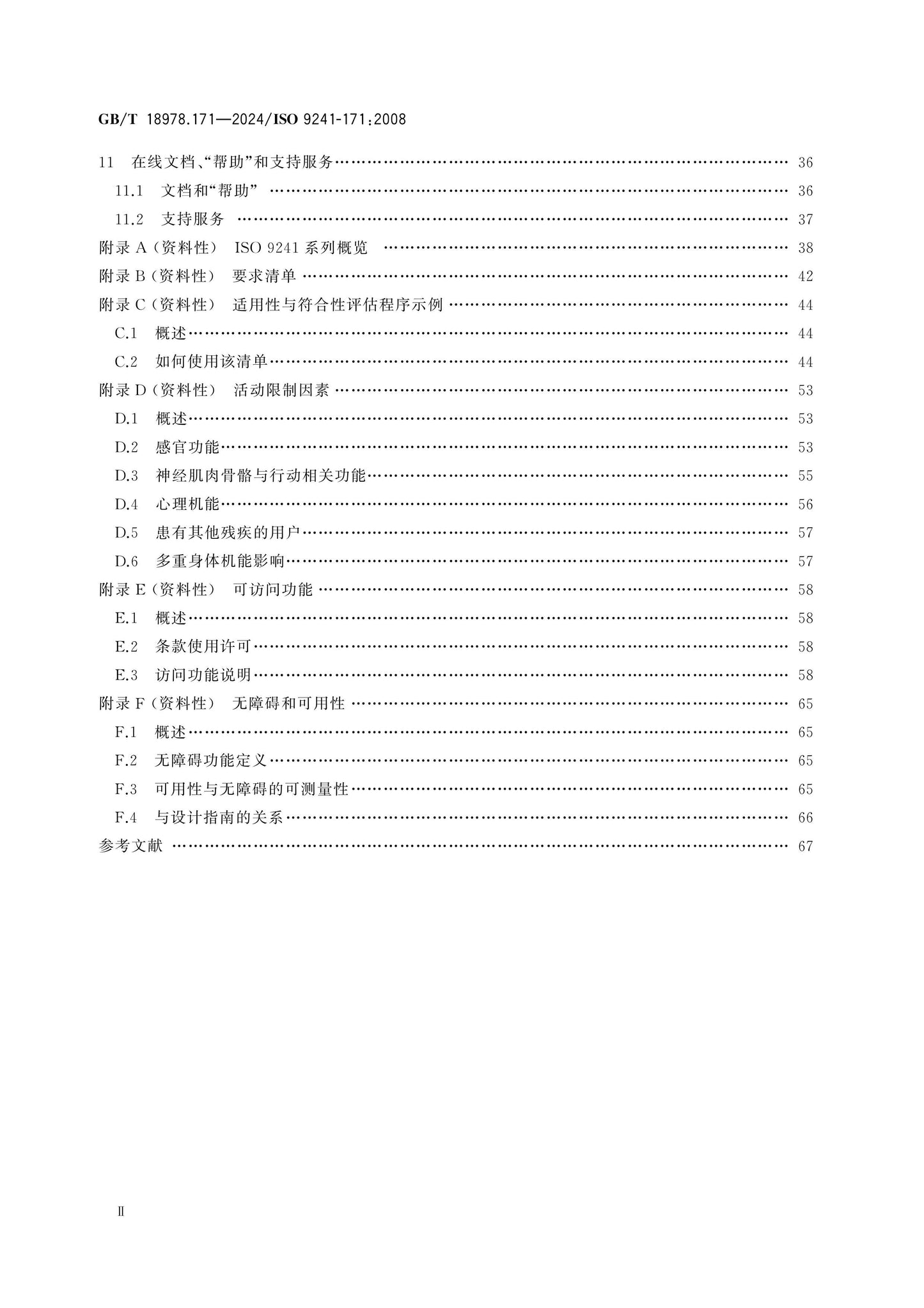 GB/T 18978.171-2024 Page 3