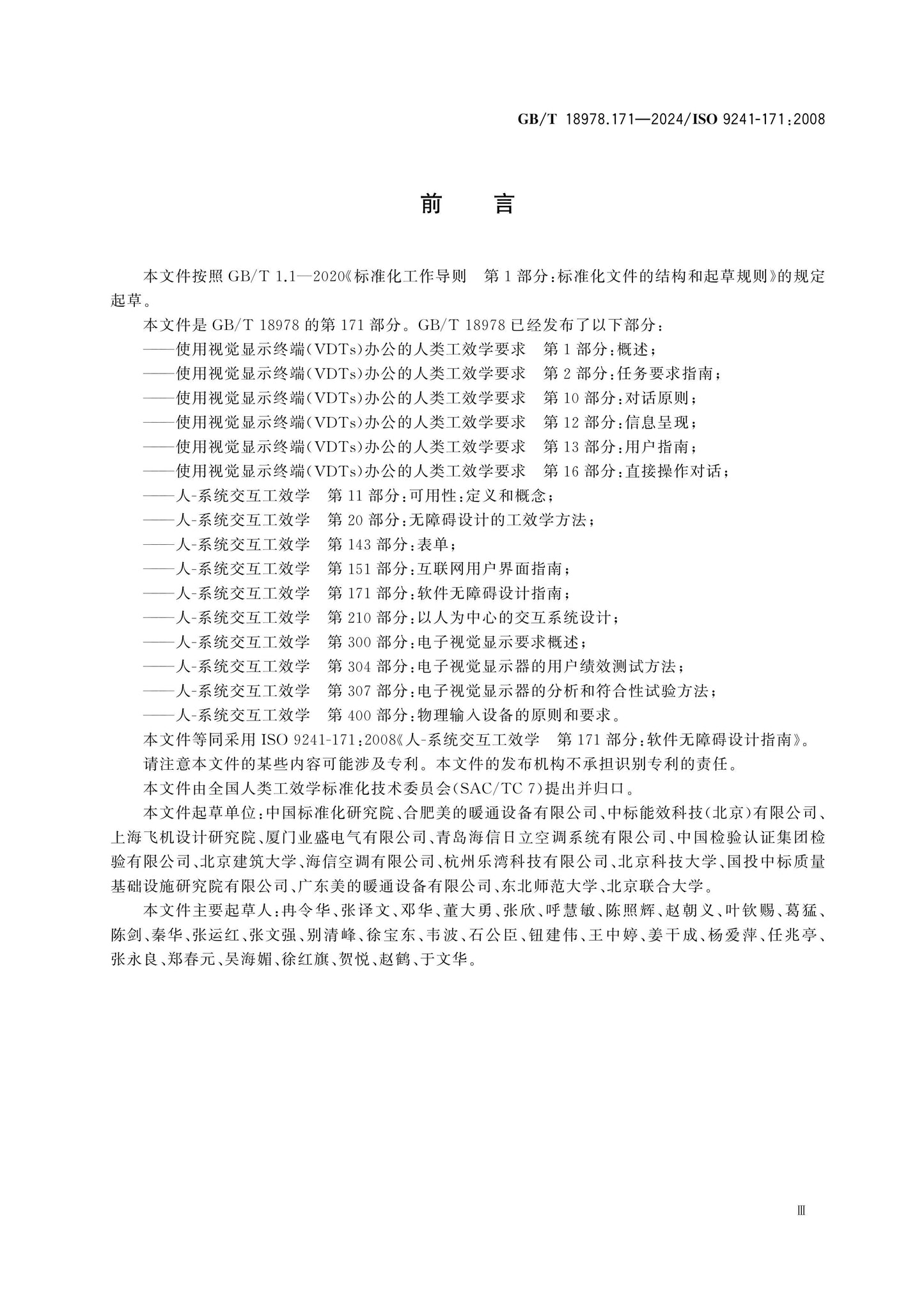 GB/T 18978.171-2024 Page 4
