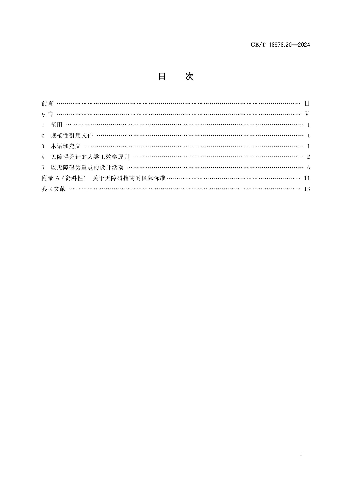 GB/T 18978.20-2024 Page 2