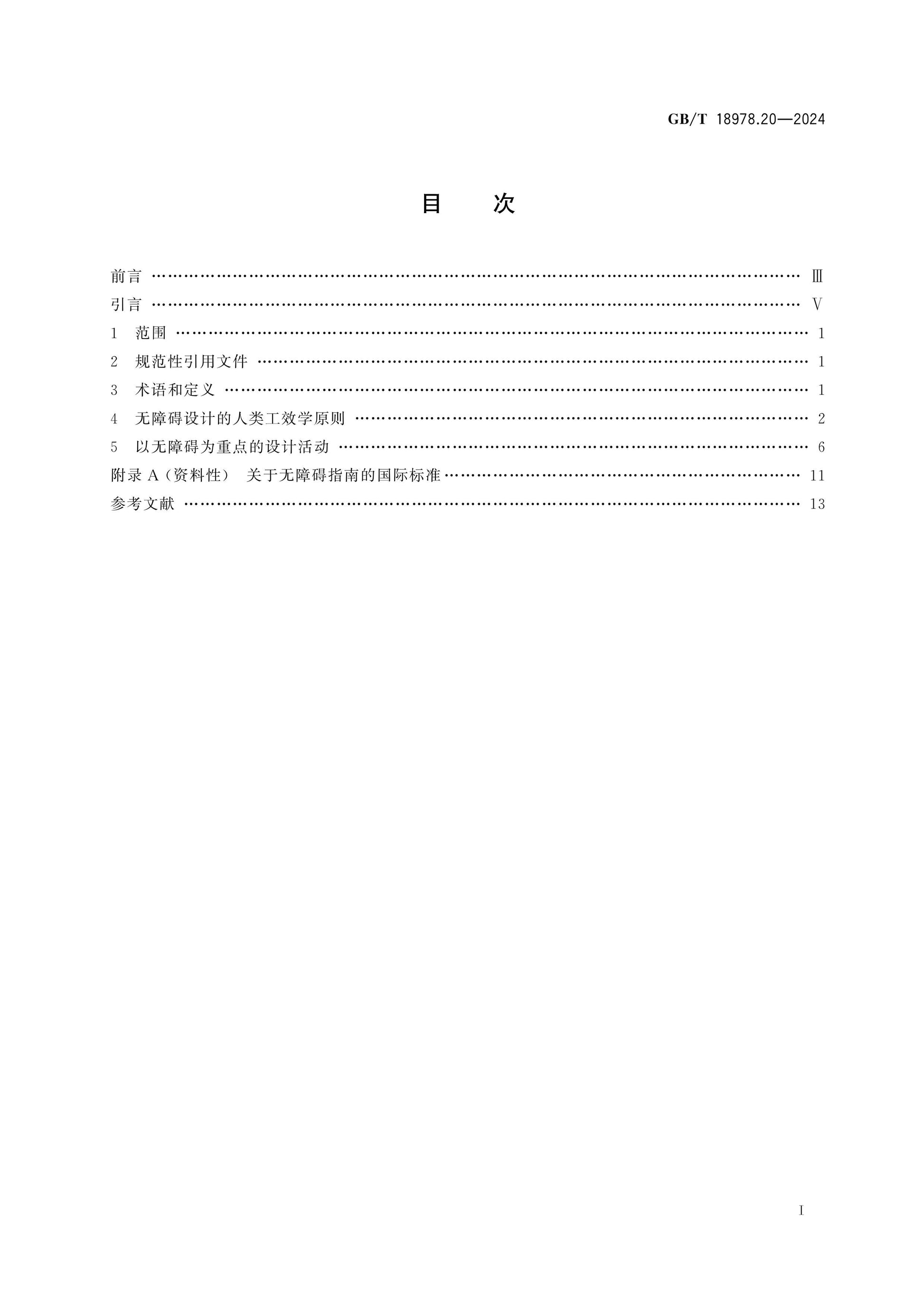 GB/T 18978.20-2024 Page 2