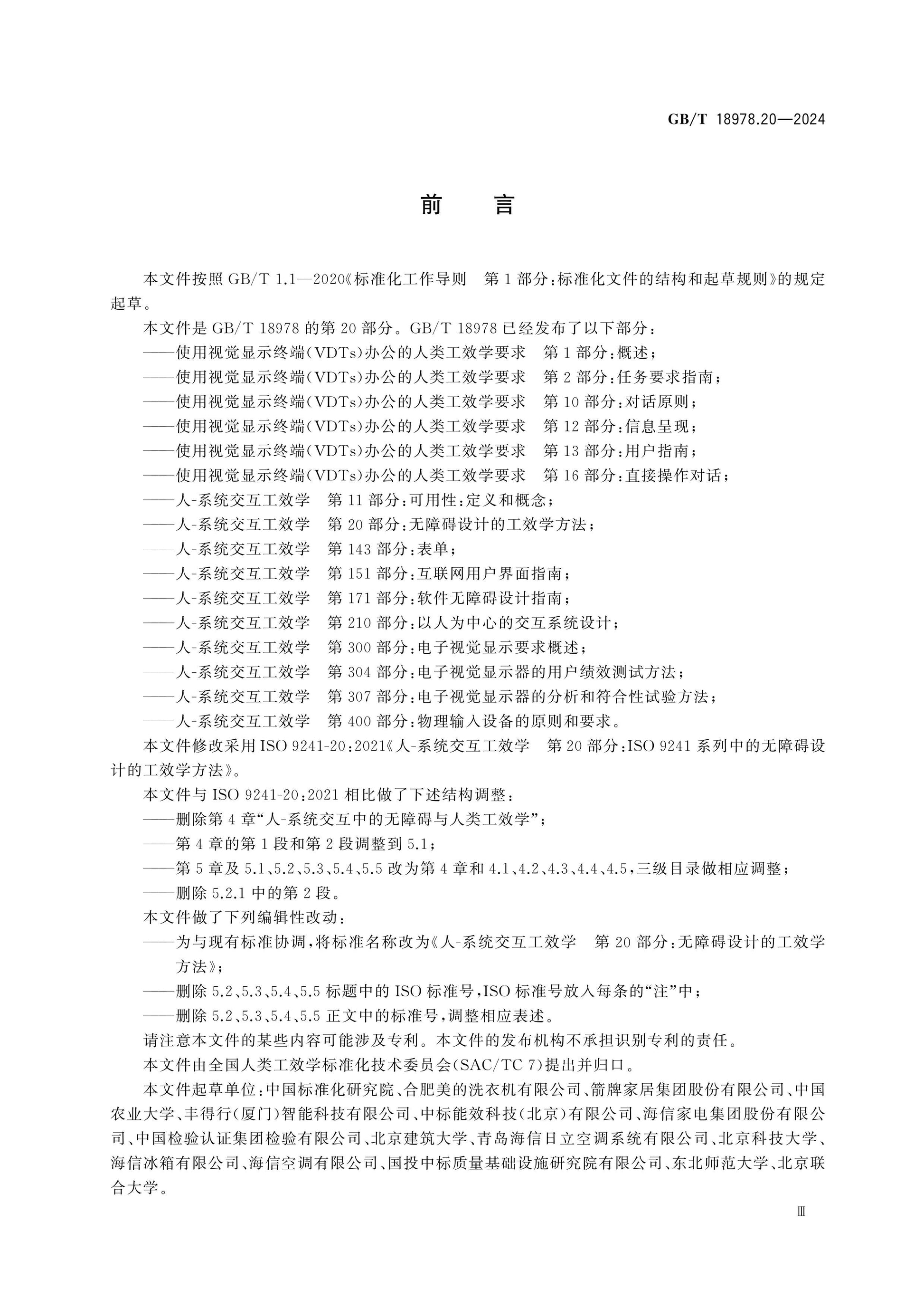 GB/T 18978.20-2024 Page 3