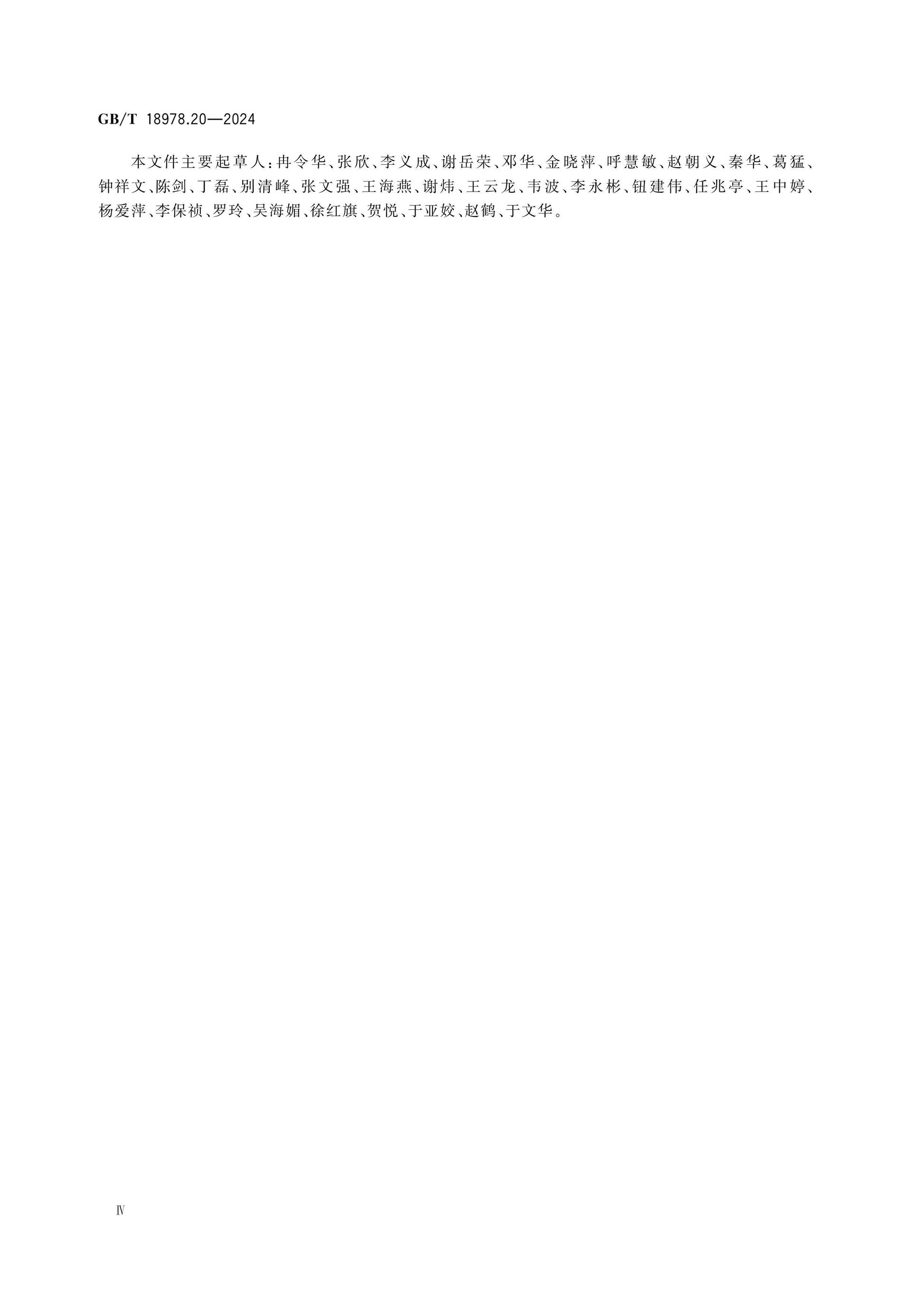 GB/T 18978.20-2024 Page 4