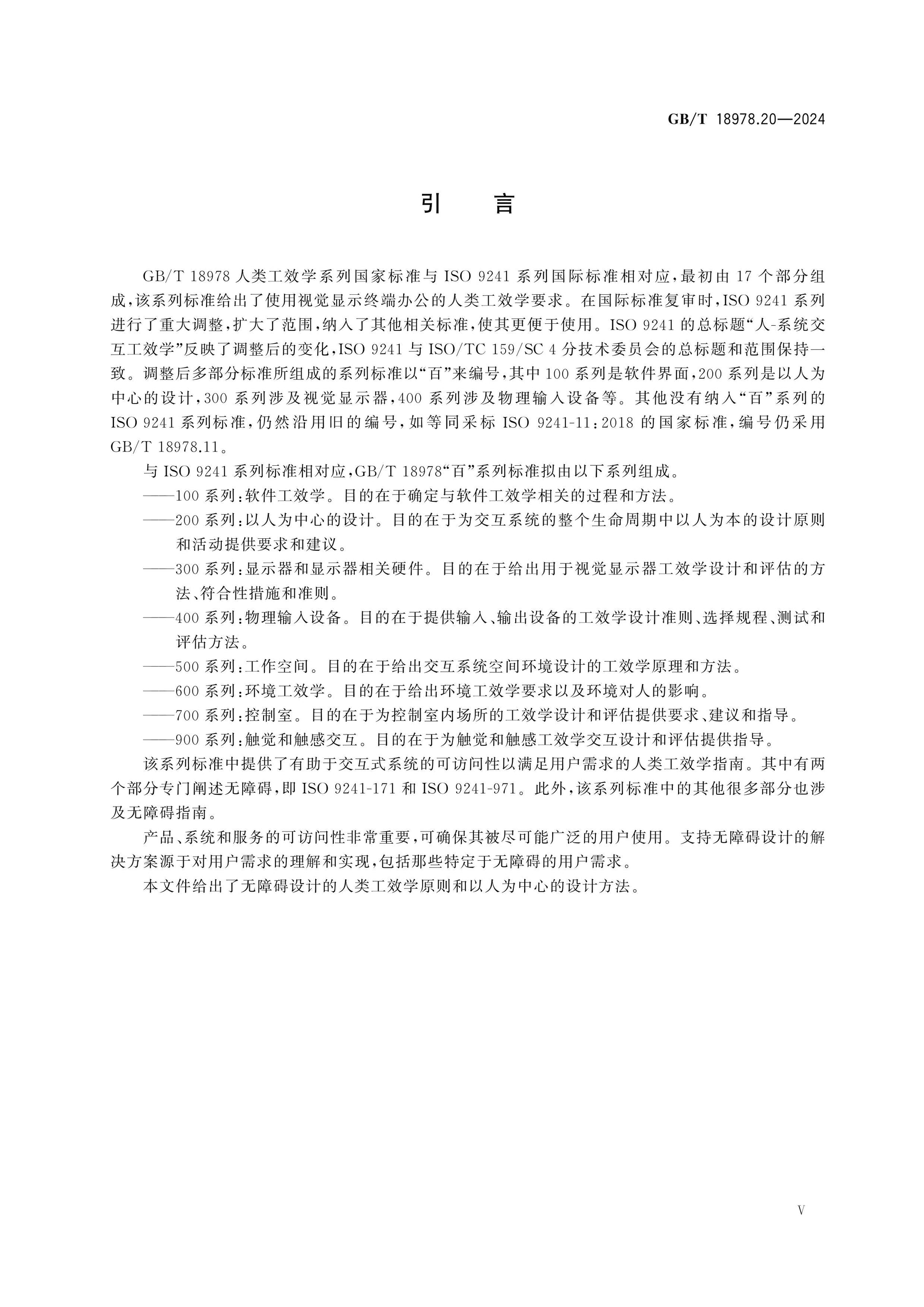 GB/T 18978.20-2024 Page 5
