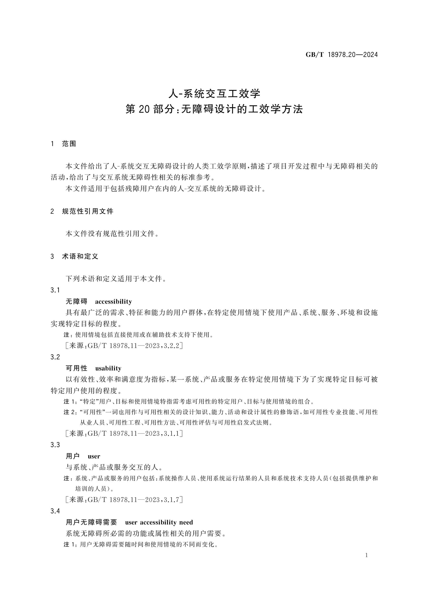 GB/T 18978.20-2024 Page 6