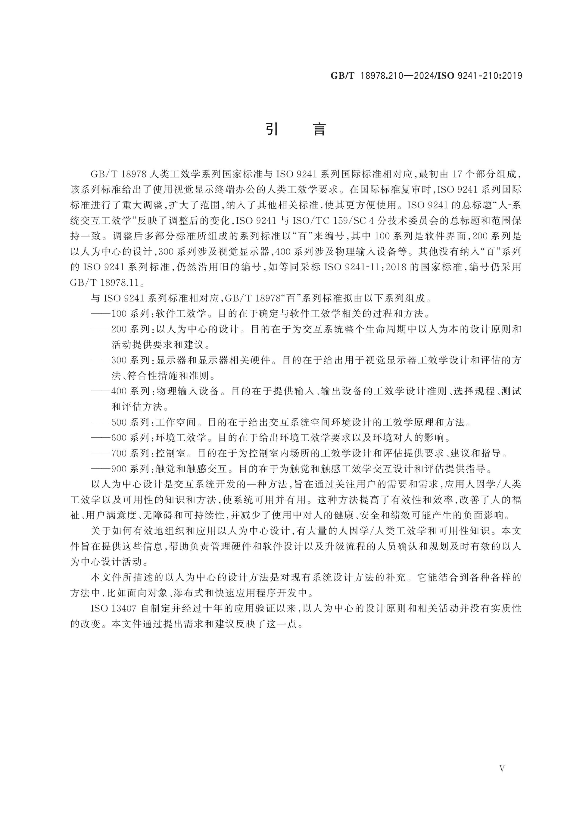 GB/T 18978.210-2024 Page 6