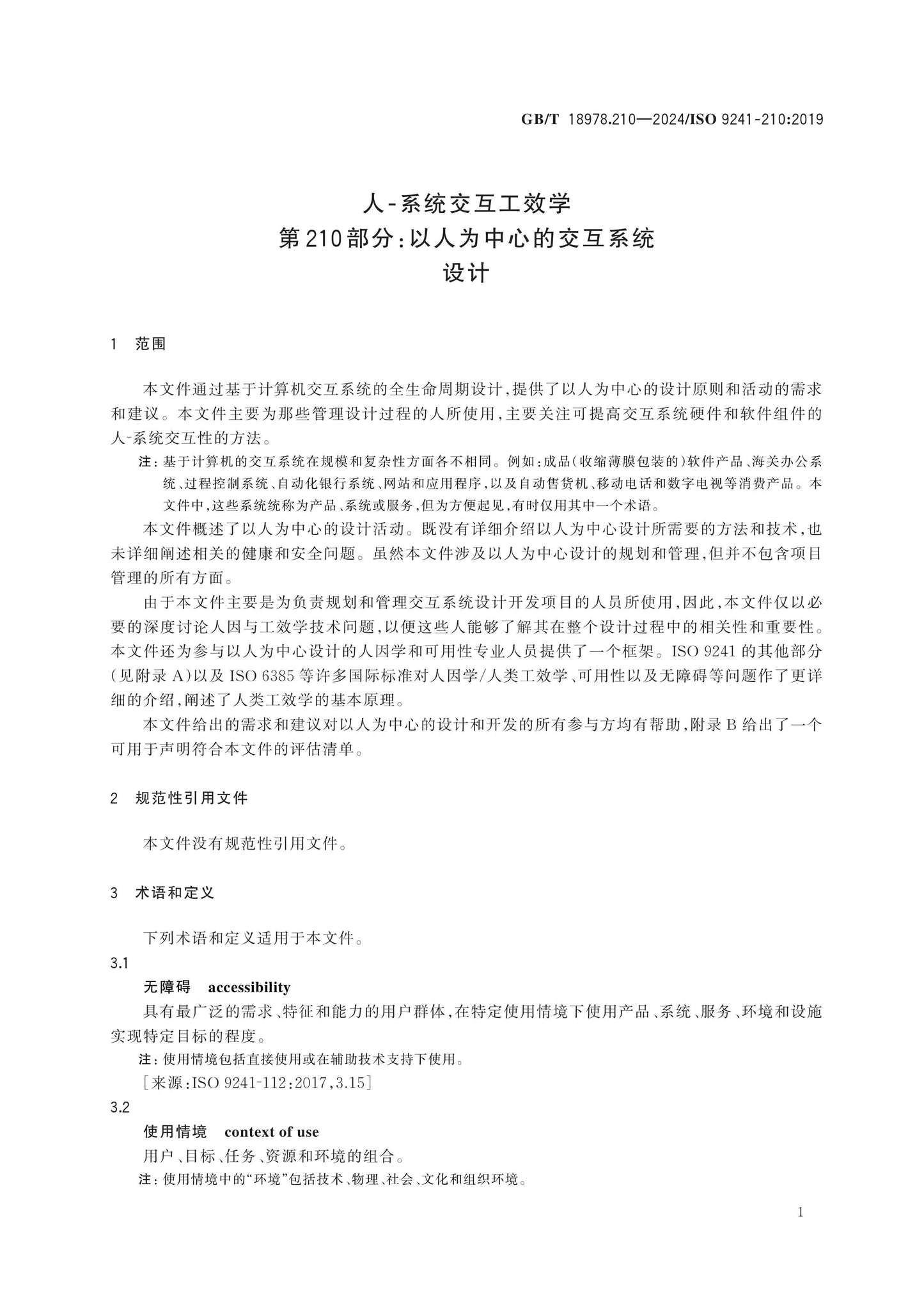 GB/T 18978.210-2024 Page 7
