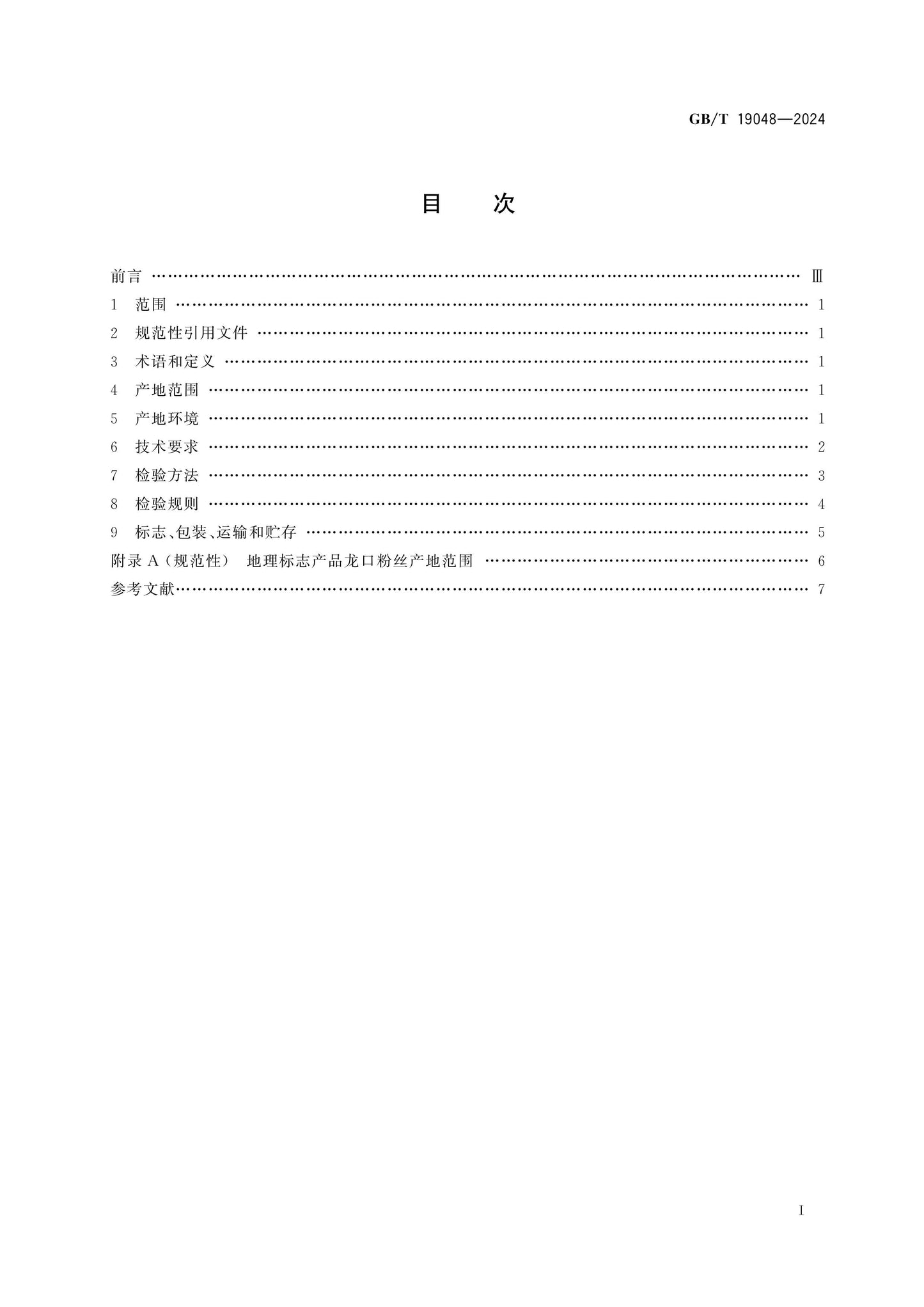 GB/T 19048-2024 Page 2