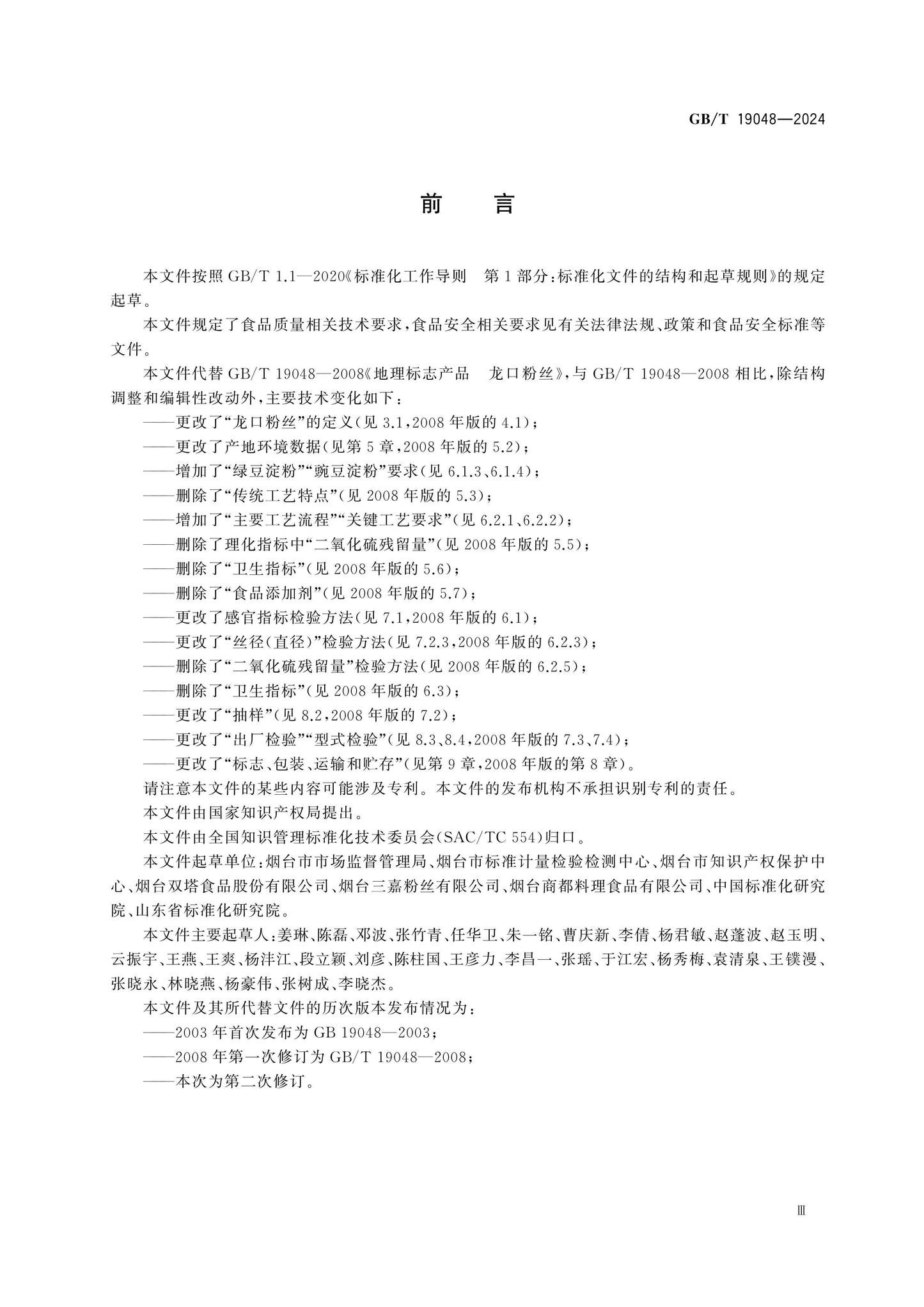 GB/T 19048-2024 Page 3