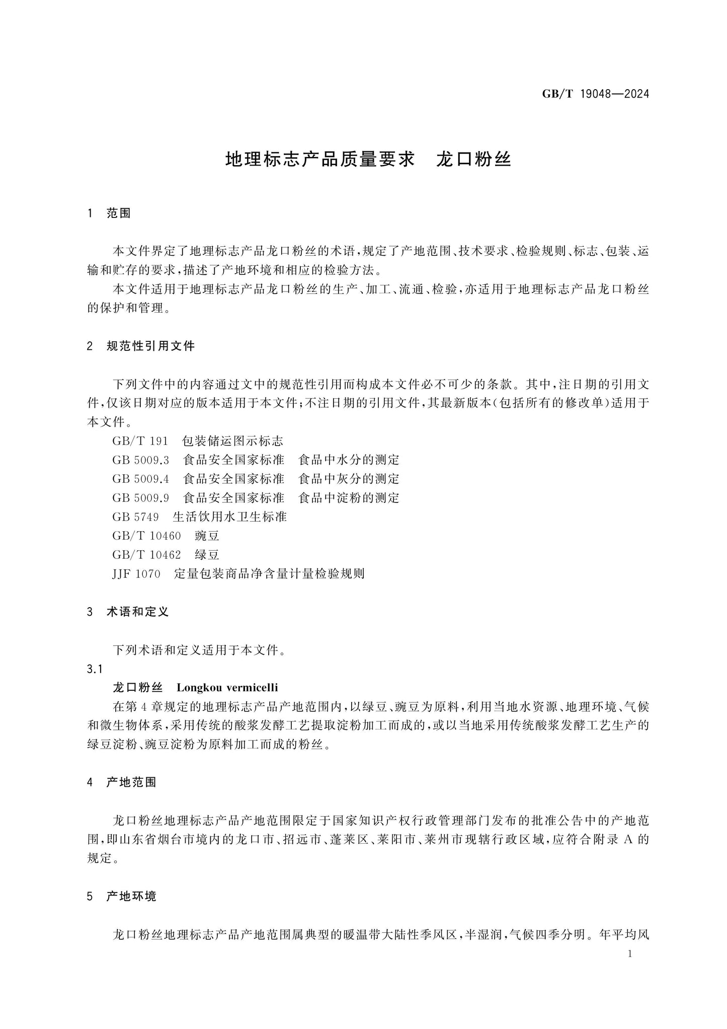 GB/T 19048-2024 Page 4