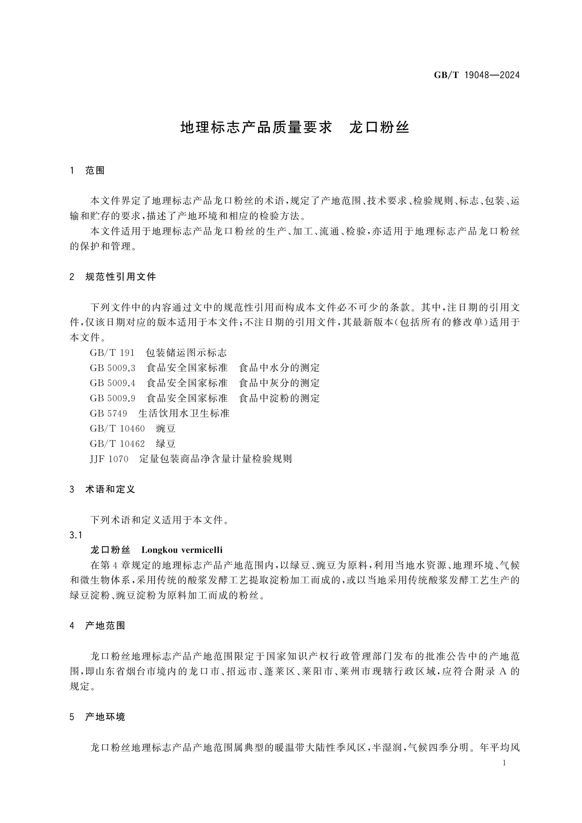 GB/T 19048-2024 Page 4