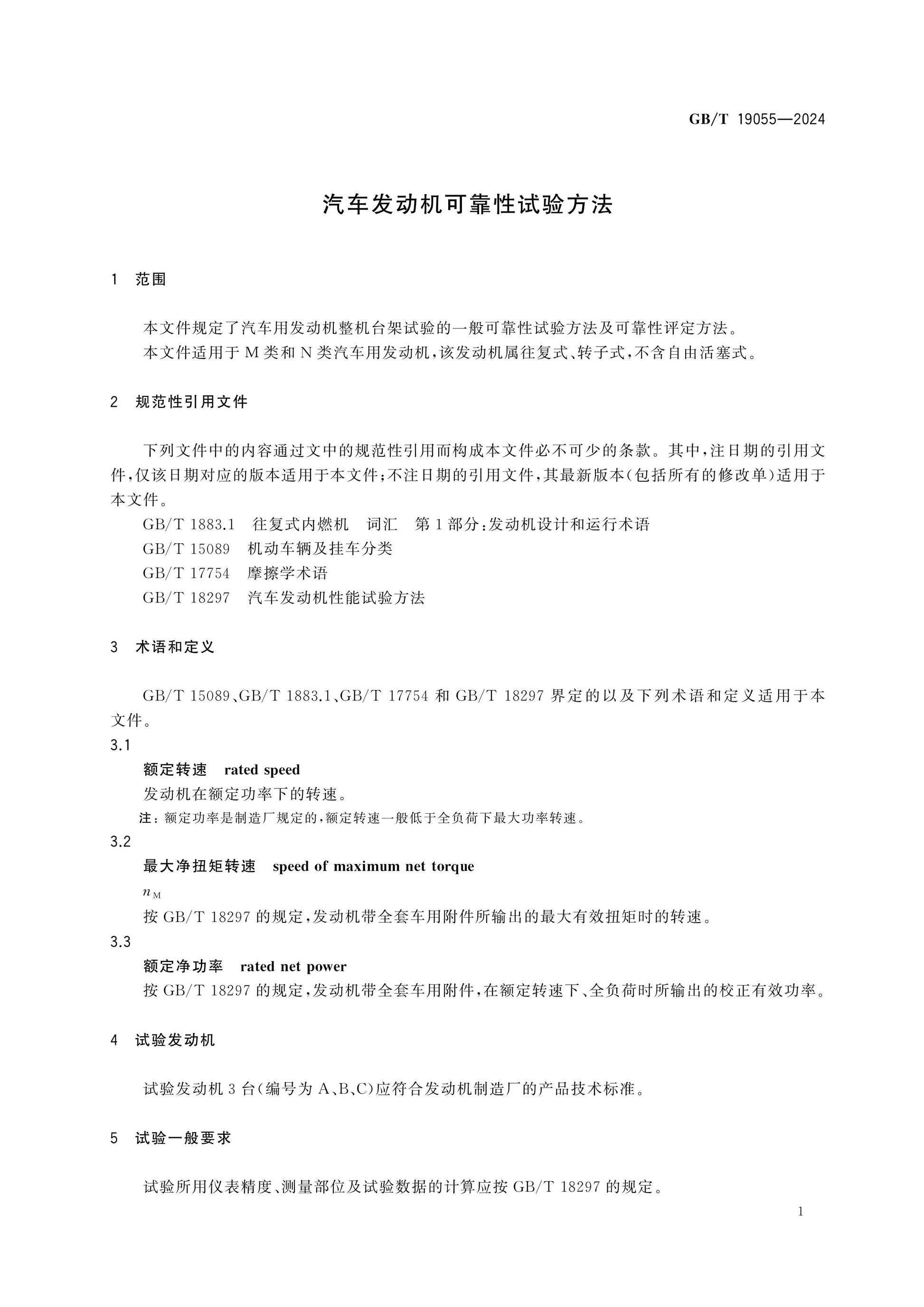 GB/T 19055-2024 Page 5