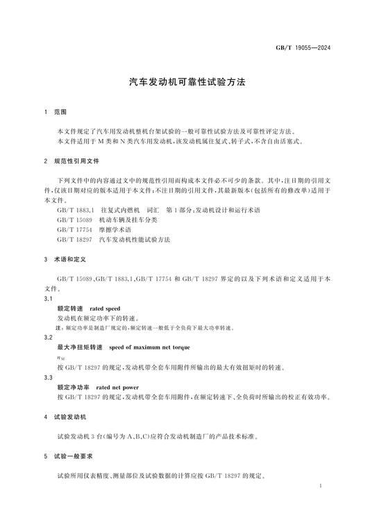 GB/T 19055-2024 Page 5