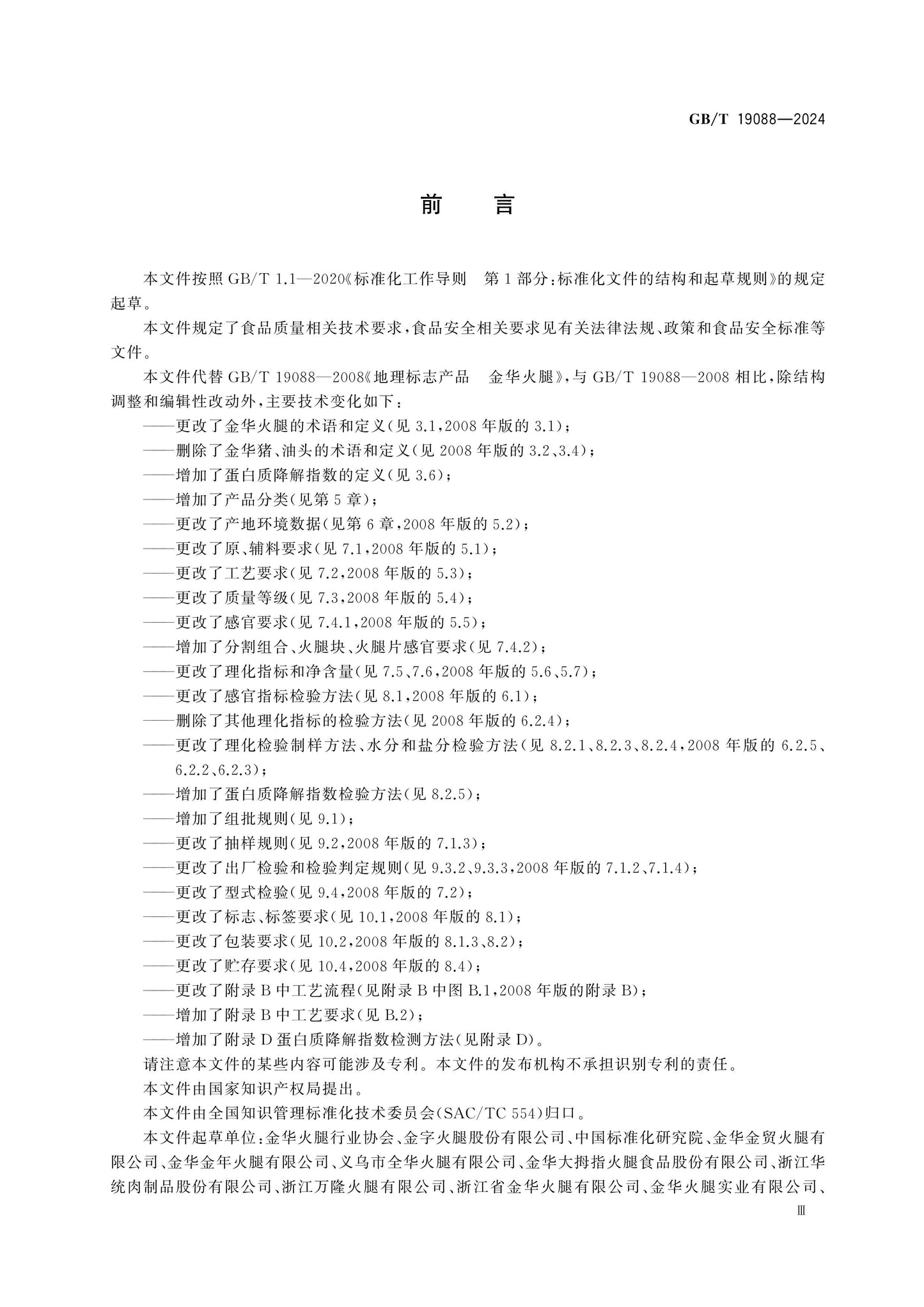 GB/T 19088-2024 Page 3