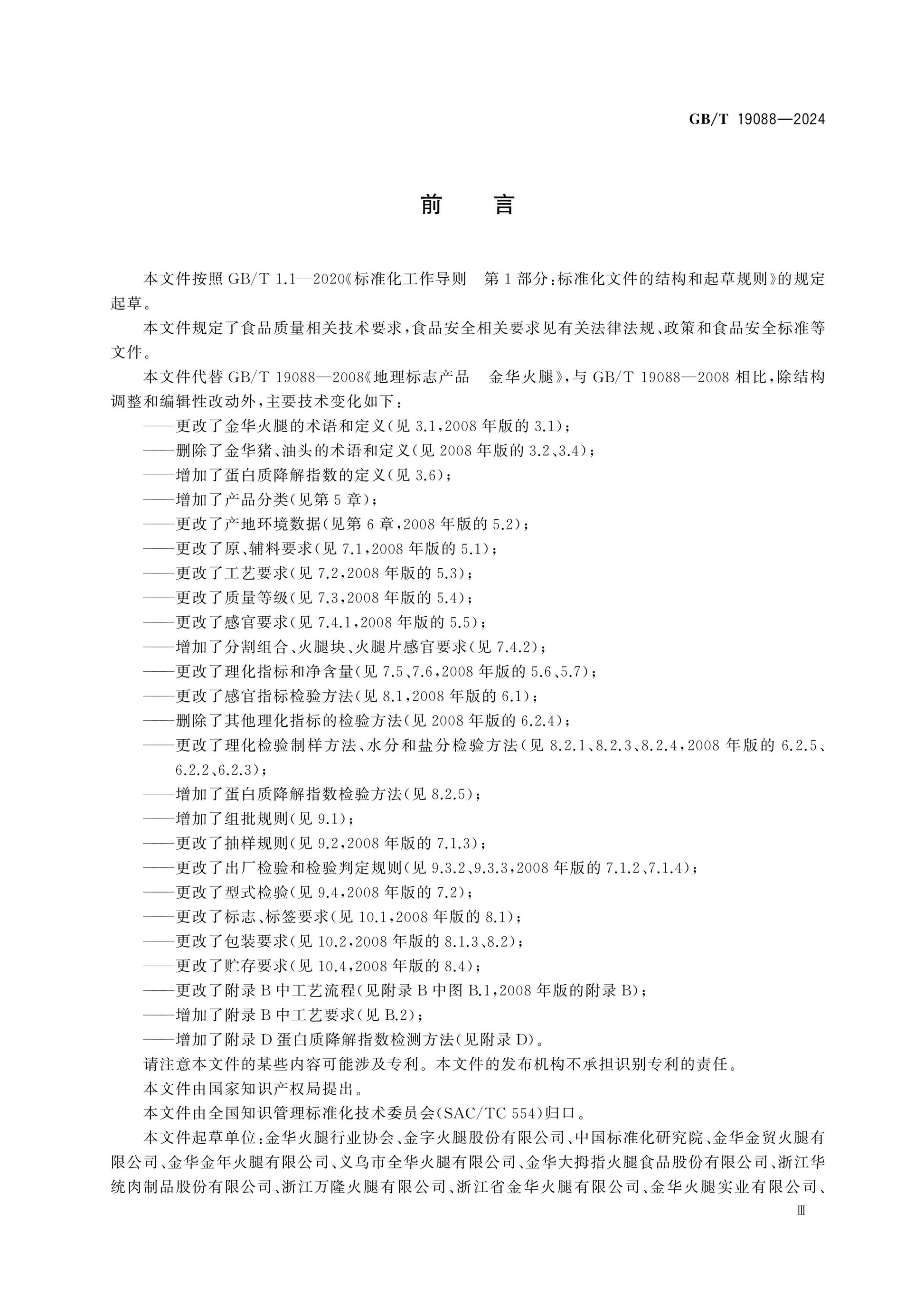 GB/T 19088-2024 Page 3
