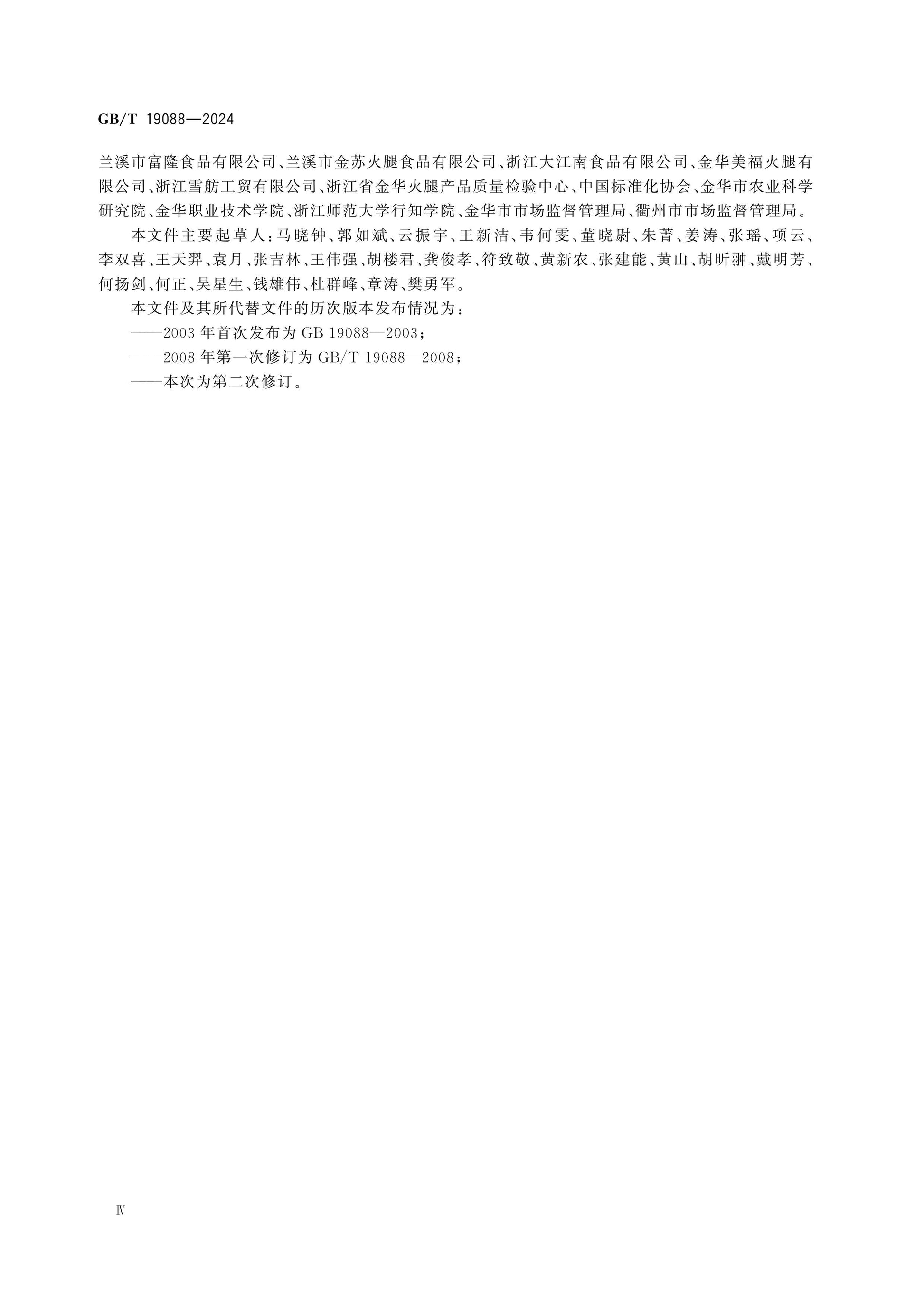 GB/T 19088-2024 Page 4