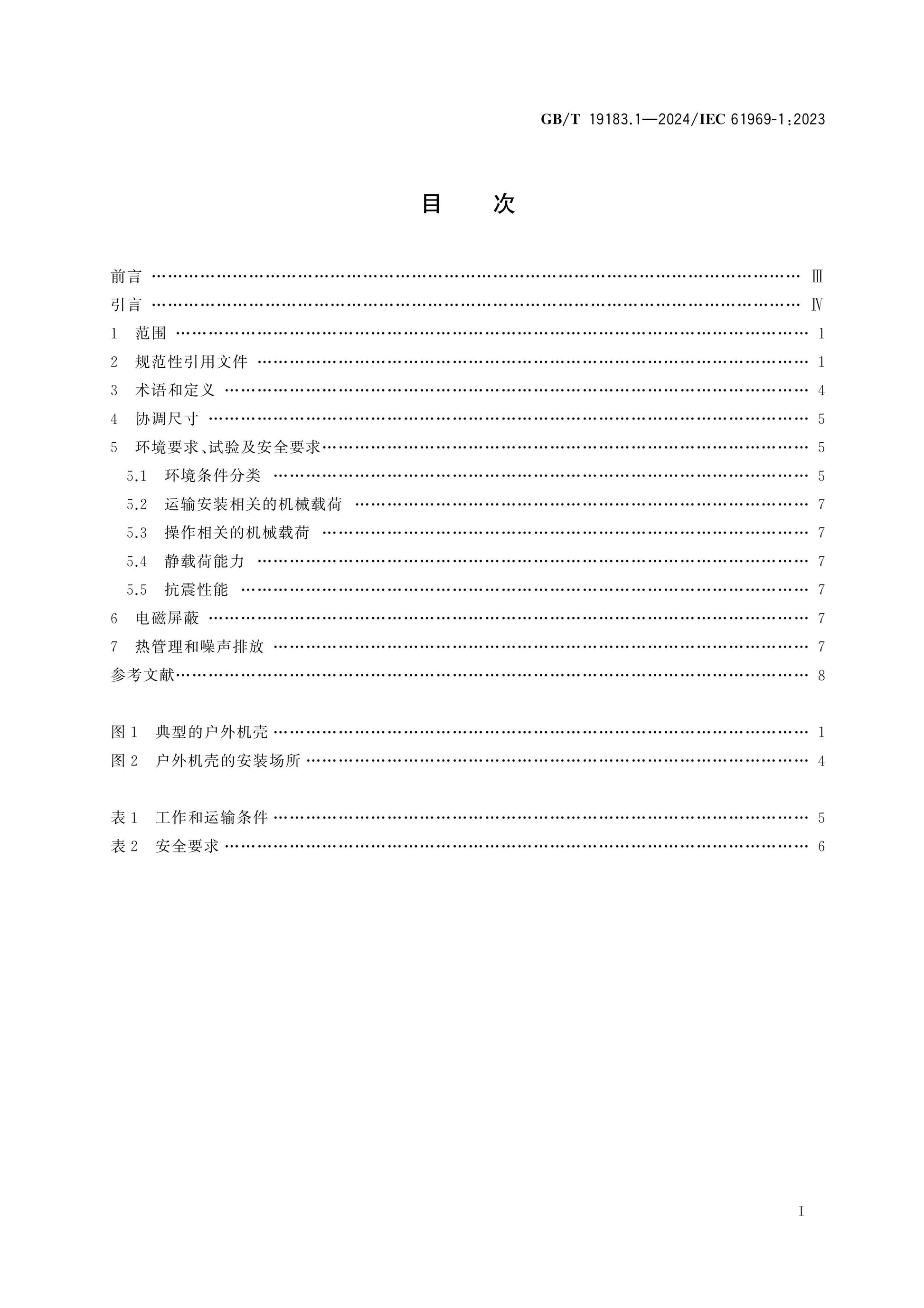 GB/T 19183.1-2024 Page 2