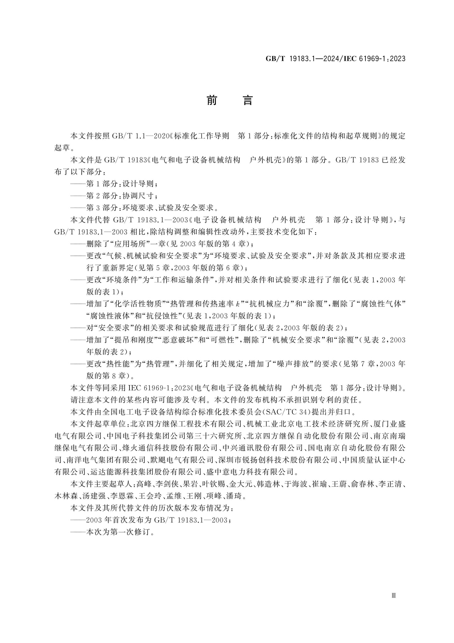 GB/T 19183.1-2024 Page 3