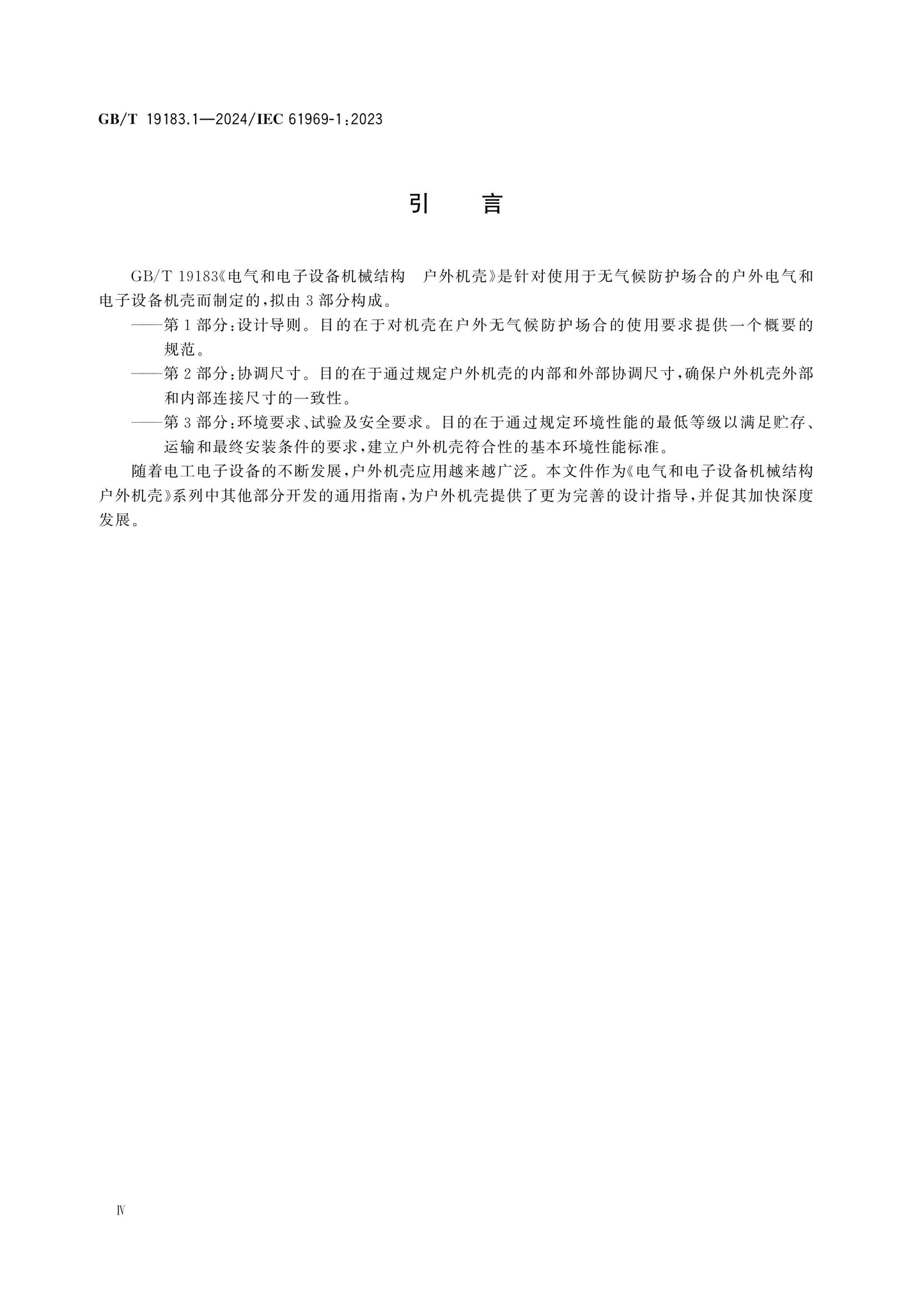 GB/T 19183.1-2024 Page 4
