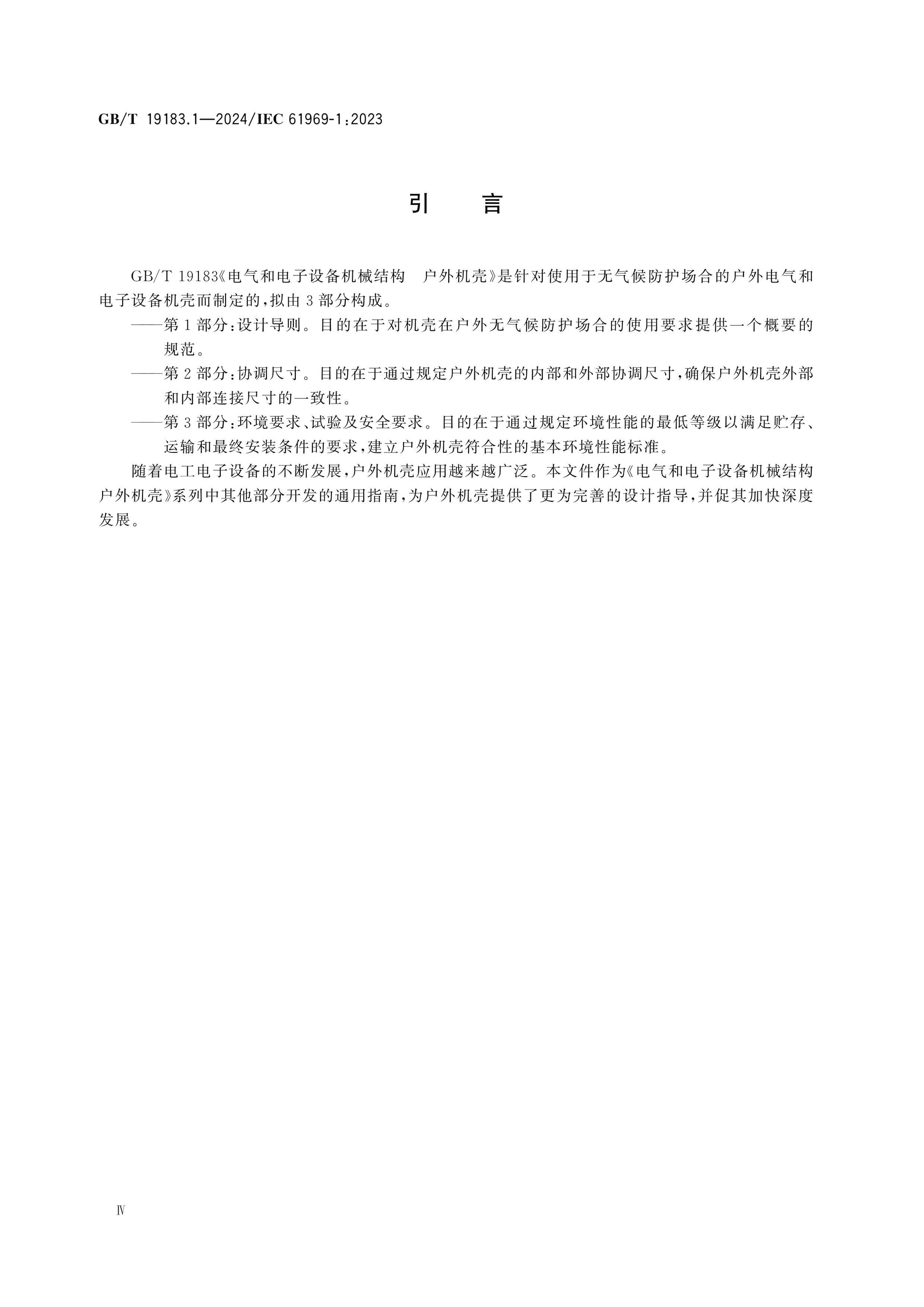 GB/T 19183.1-2024 Page 4