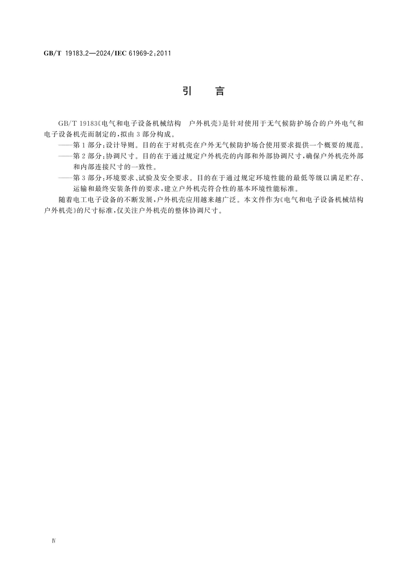 GB/T 19183.2-2024 Page 4