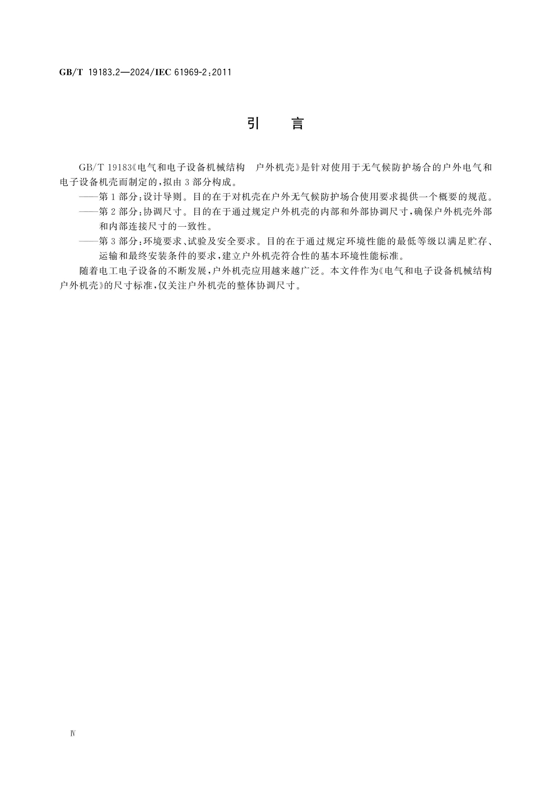 GB/T 19183.2-2024 Page 4
