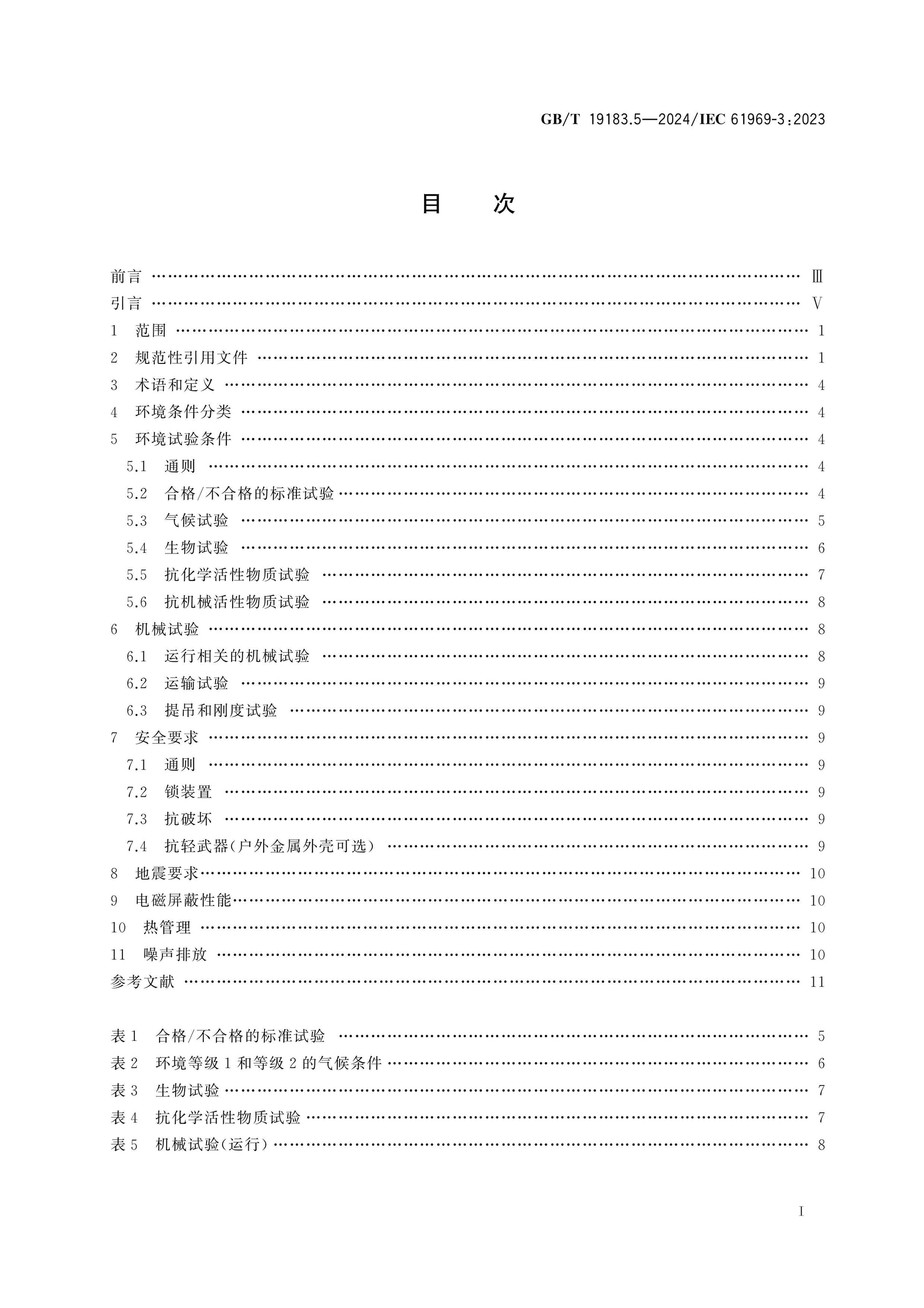 GB/T 19183.5-2024 Page 2