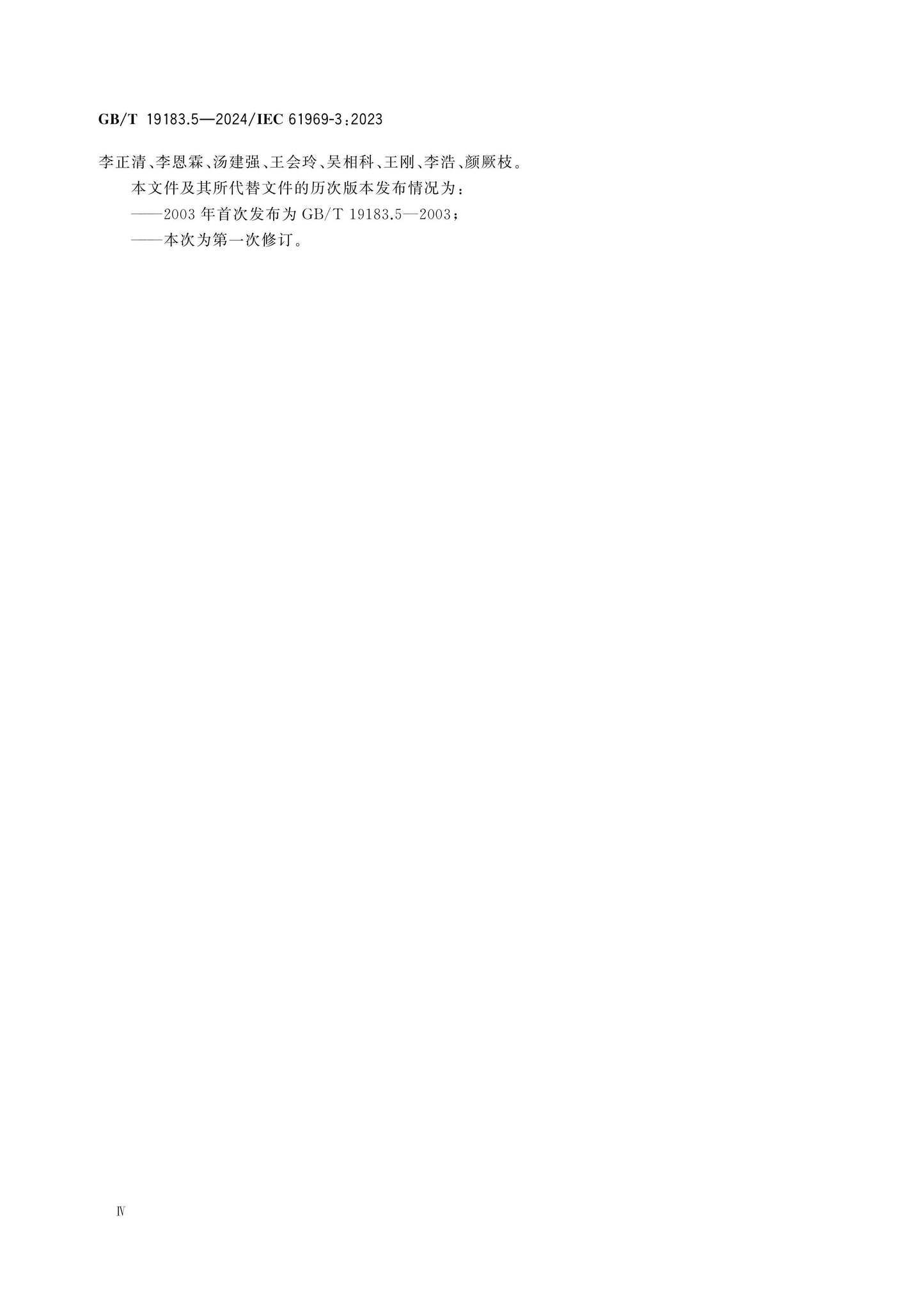 GB/T 19183.5-2024 Page 4